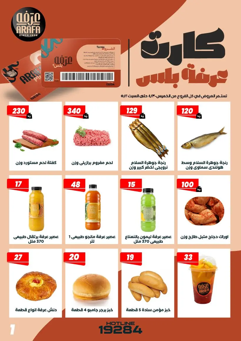 عروض عرفة ماركت مصر من ٣٠ أبريل حتى ٢ مايو ٢٠٢٦ عروض الويك اند - عرفة ماركت - مصر - 30 ابريل 2026 – 2 مايو 2026 - صفحة 3