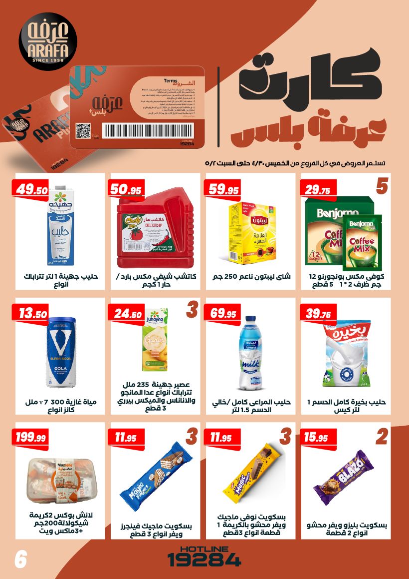 عروض عرفة ماركت مصر من ٣٠ أبريل حتى ٢ مايو ٢٠٢٦ عروض الويك اند - عرفة ماركت - مصر - 30 ابريل 2026 – 2 مايو 2026 - صفحة 8