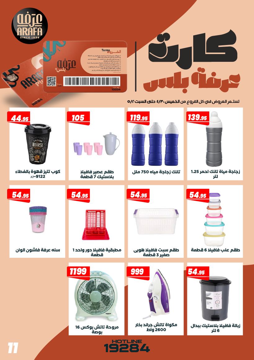 عروض عرفة ماركت مصر من ٣٠ أبريل حتى ٢ مايو ٢٠٢٦ عروض الويك اند - عرفة ماركت - مصر - 30 ابريل 2026 – 2 مايو 2026 - صفحة 13