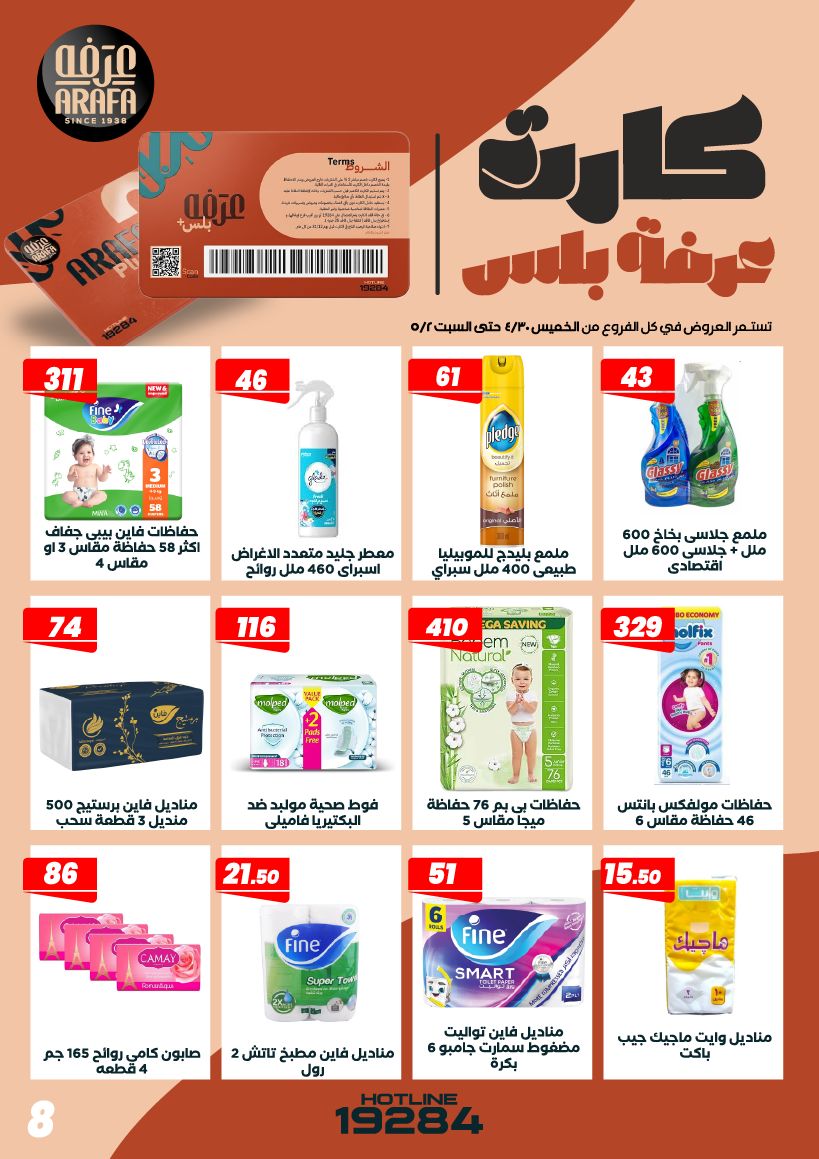 عروض عرفة ماركت مصر من ٣٠ أبريل حتى ٢ مايو ٢٠٢٦ عروض الويك اند - عرفة ماركت - مصر - 30 ابريل 2026 – 2 مايو 2026 - صفحة 10