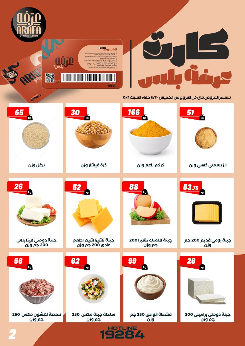 عروض عرفة ماركت مصر من ٣٠ أبريل حتى ٢ مايو ٢٠٢٦ عروض الويك اند - عرفة ماركت - مصر - 30 ابريل 2026 – 2 مايو 2026 - صفحة 4