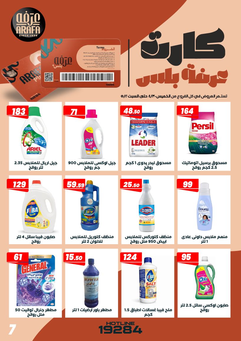 عروض عرفة ماركت مصر من ٣٠ أبريل حتى ٢ مايو ٢٠٢٦ عروض الويك اند - عرفة ماركت - مصر - 30 ابريل 2026 – 2 مايو 2026 - صفحة 9