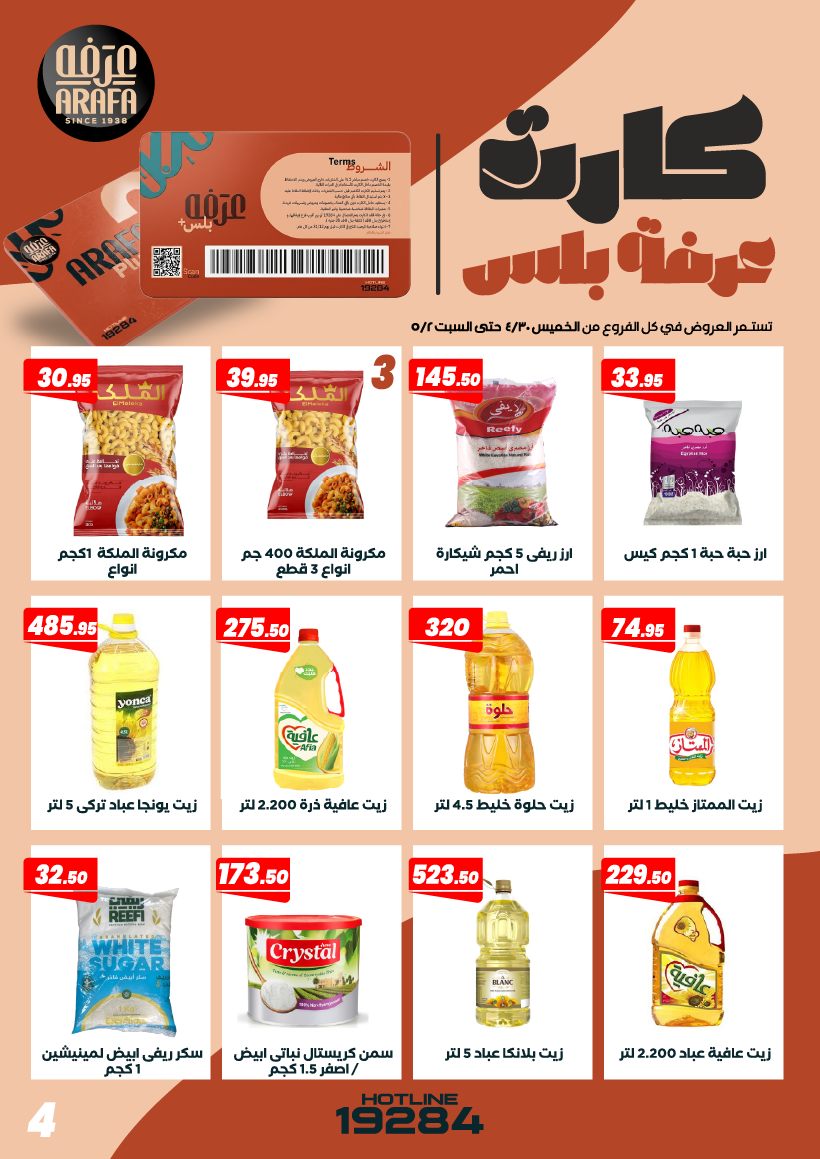 عروض عرفة ماركت مصر من ٣٠ أبريل حتى ٢ مايو ٢٠٢٦ عروض الويك اند - عرفة ماركت - مصر - 30 ابريل 2026 – 2 مايو 2026 - صفحة 6