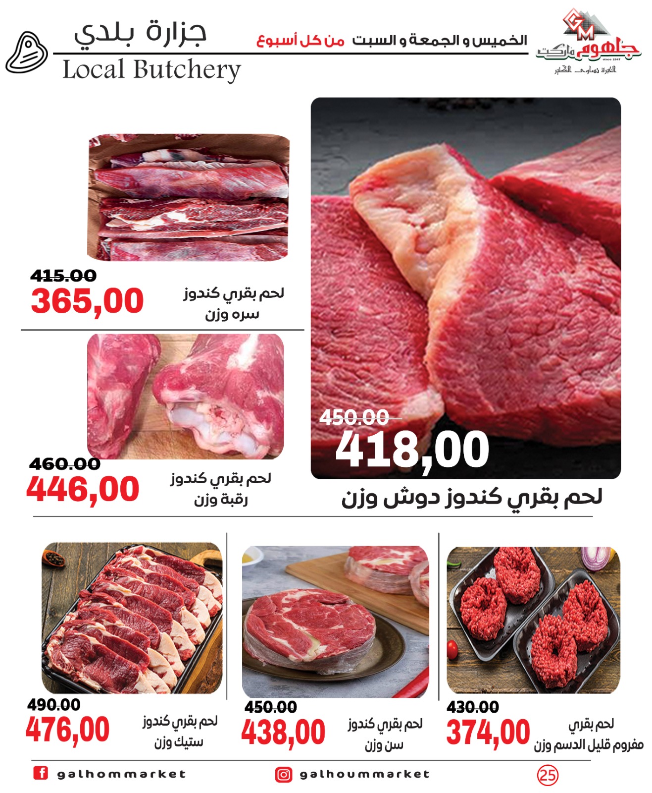 عروض جلهوم ماركت مصر من ٣٠ أبريل حتى ٢ مايو ٢٠٢٦ عروض نهاية الإسبوع - جلهوم ماركت - مصر - 30 ابريل 2026 – 2 مايو 2026 - صفحة 25