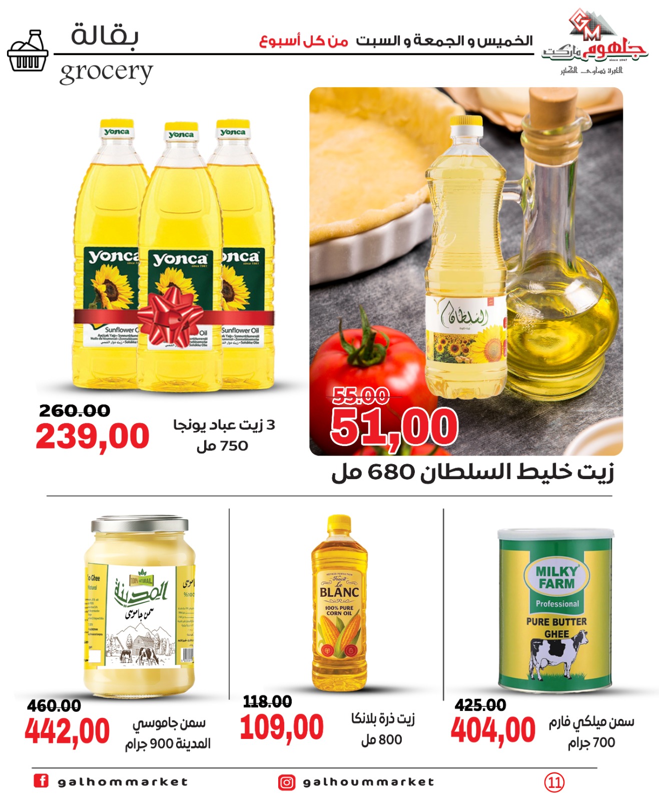عروض جلهوم ماركت مصر من ٣٠ أبريل حتى ٢ مايو ٢٠٢٦ عروض نهاية الإسبوع - جلهوم ماركت - مصر - 30 ابريل 2026 – 2 مايو 2026 - صفحة 11
