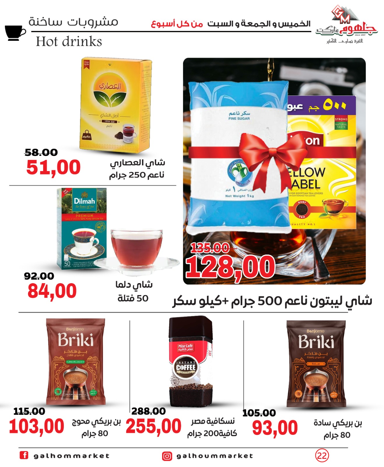 عروض جلهوم ماركت مصر من ٣٠ أبريل حتى ٢ مايو ٢٠٢٦ عروض نهاية الإسبوع - جلهوم ماركت - مصر - 30 ابريل 2026 – 2 مايو 2026 - صفحة 22