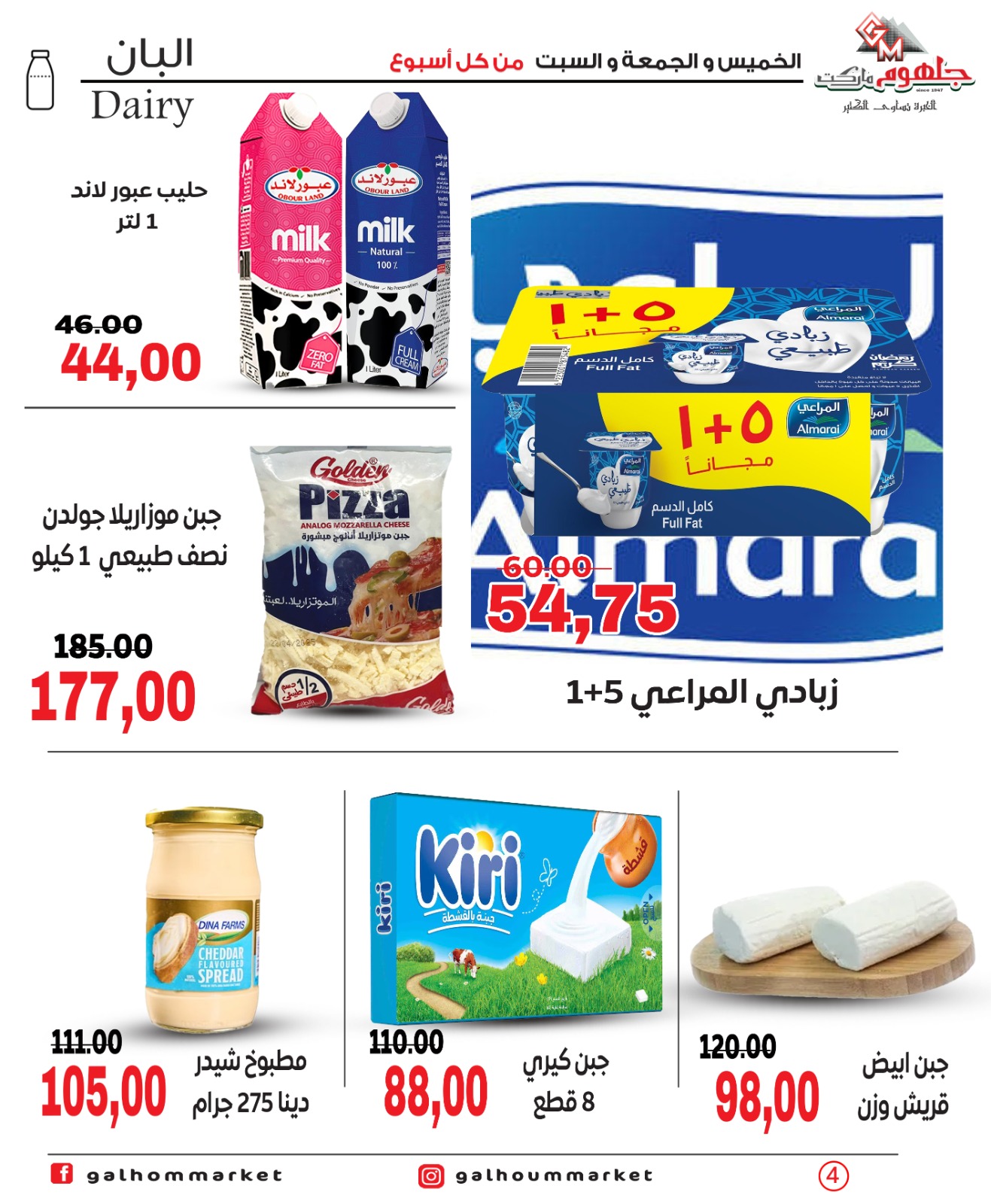 عروض جلهوم ماركت مصر من ٣٠ أبريل حتى ٢ مايو ٢٠٢٦ عروض نهاية الإسبوع - جلهوم ماركت - مصر - 30 ابريل 2026 – 2 مايو 2026 - صفحة 4