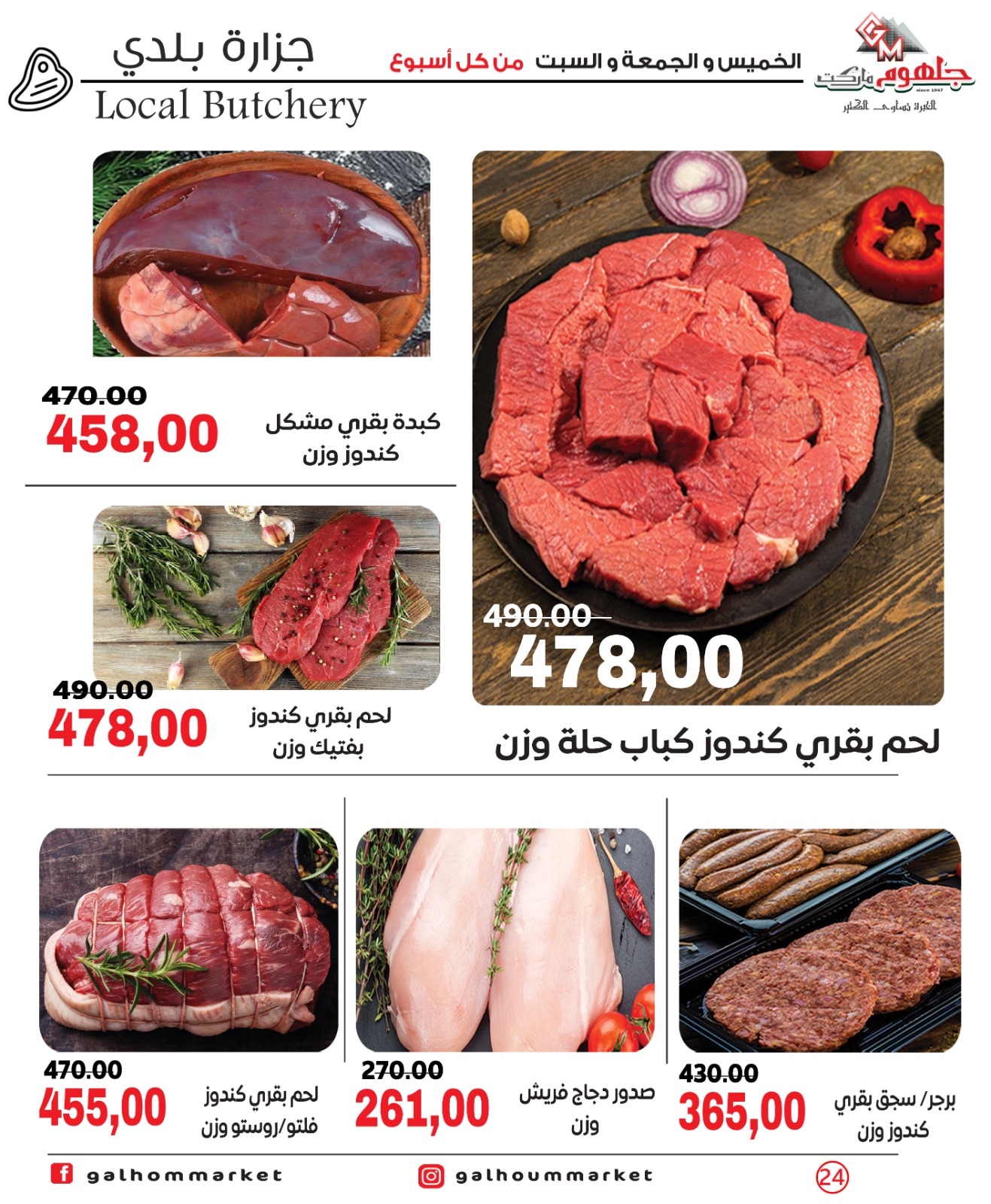 عروض جلهوم ماركت مصر من ٣٠ أبريل حتى ٢ مايو ٢٠٢٦ عروض نهاية الإسبوع - جلهوم ماركت - مصر - 30 ابريل 2026 – 2 مايو 2026 - صفحة 24