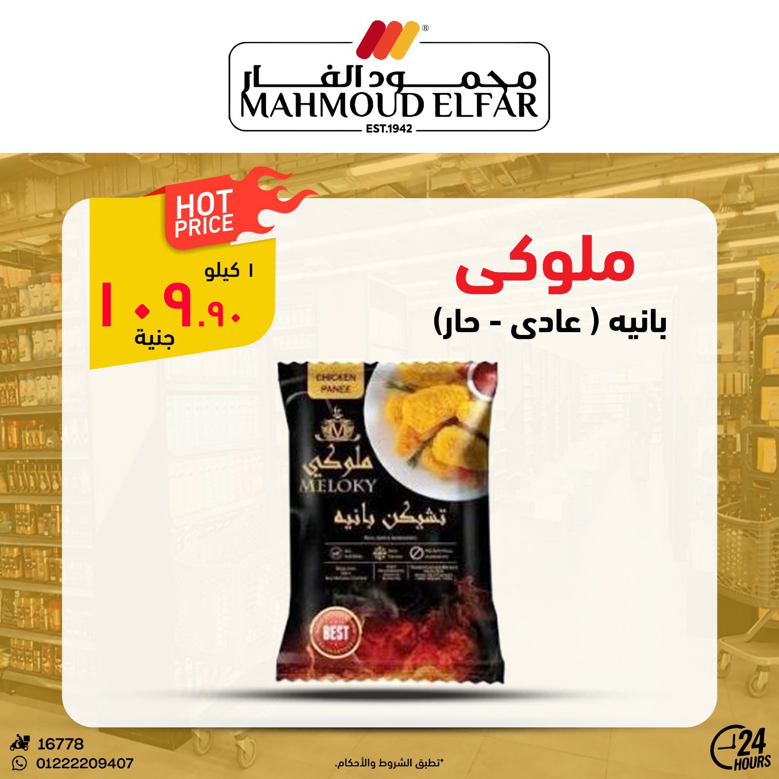 عروض محمود الفار من ٢٩ أبريل حتى ٧ مايو ٢٠٢٦ عروض وخصومات - محمود الفار - مصر - 29 ابريل 2026 – 7 مايو 2026 - صفحة 19