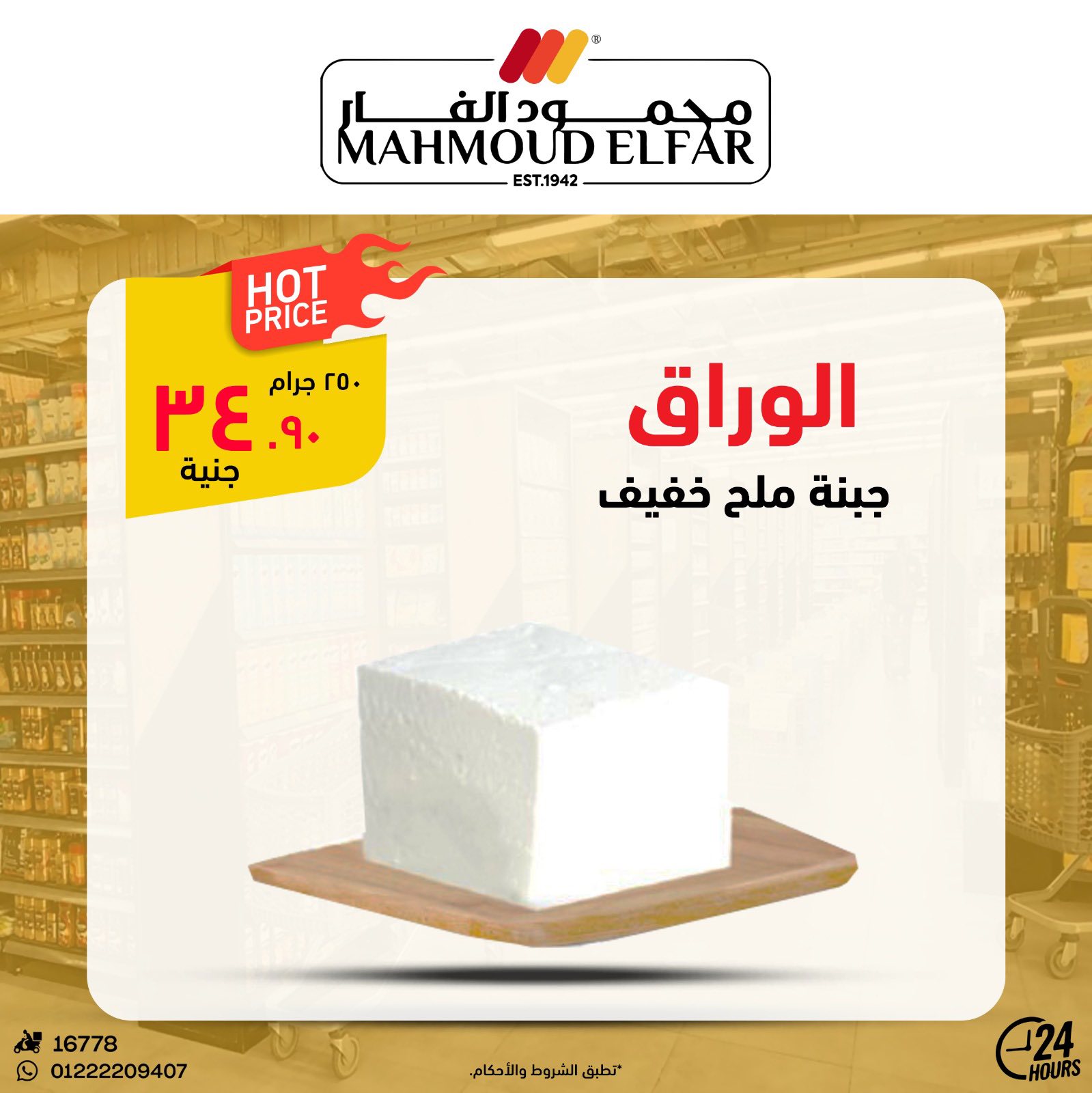 عروض محمود الفار من ٢٩ أبريل حتى ٧ مايو ٢٠٢٦ عروض وخصومات - محمود الفار - مصر - 29 ابريل 2026 – 7 مايو 2026 - صفحة 8