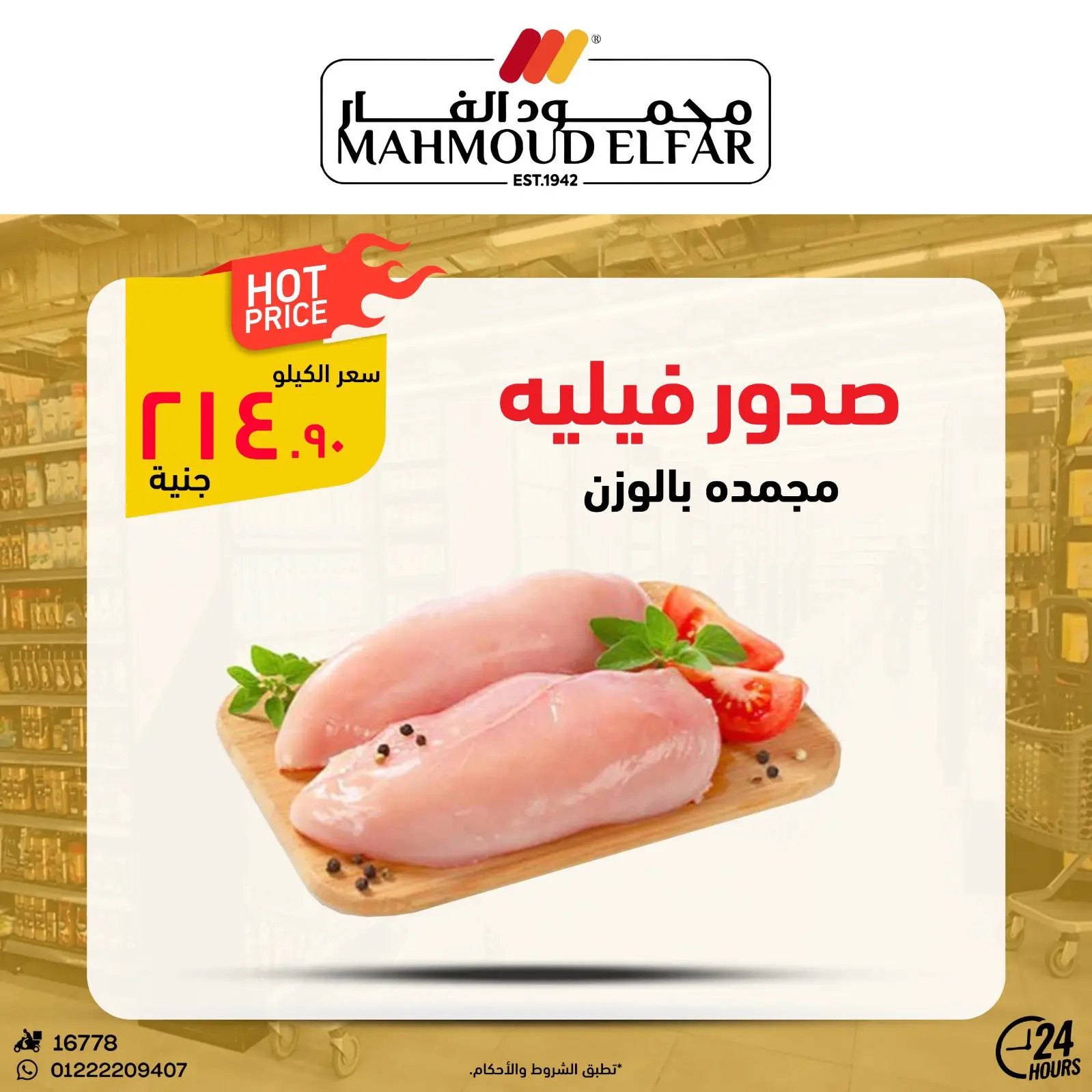 عروض محمود الفار من ٢٩ أبريل حتى ٧ مايو ٢٠٢٦ عروض وخصومات - محمود الفار - مصر - 29 ابريل 2026 – 7 مايو 2026 - صفحة 5