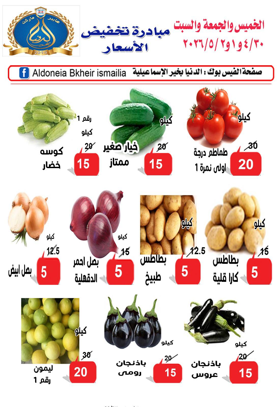 عروض الدنيا بخير هايبر ماركت مصر من ٣٠ أبريل حتى ٢ مايو ٢٠٢٦ مبادرة تخفيض الأسعار - الدنيا بخير هايبر ماركت - مصر - 30 ابريل 2026 – 2 مايو 2026 - صفحة 2