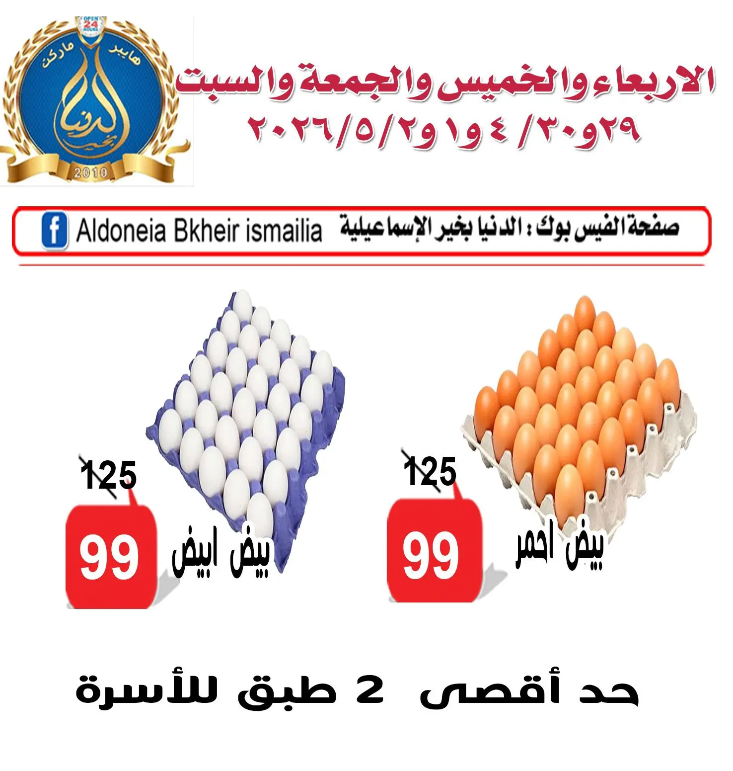 عروض الدنيا بخير هايبر ماركت مصر من ٢٩ أبريل حتى ٢ مايو ٢٠٢٦ مبادرة تخفيض الأسعار - صفحة 1