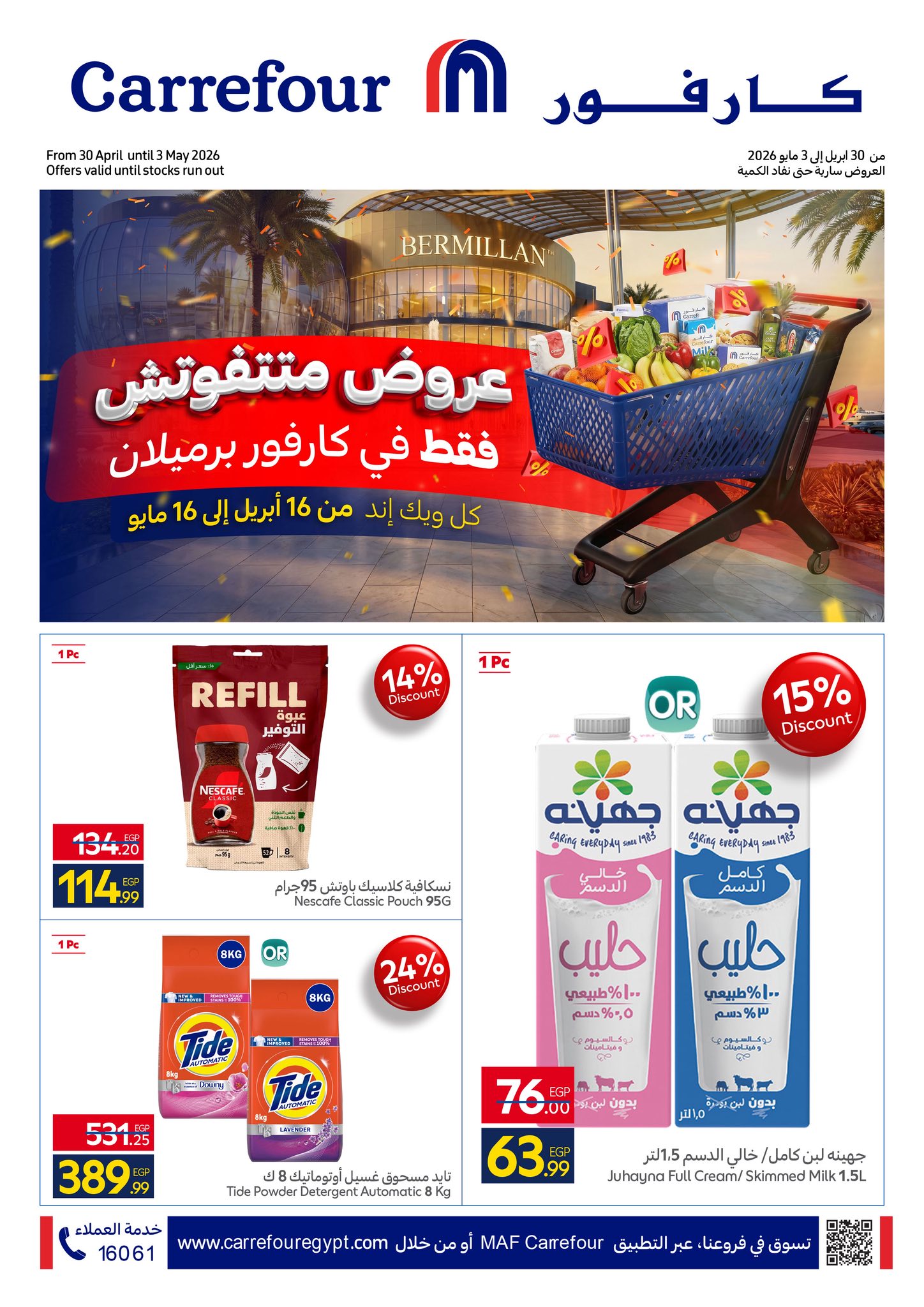 عروض كارفور بفرع الشيخ زايد من ٣٠ أبريل حتى ١ مايو ٢٠٢٦ عروض متتفوتش - صفحة 1
