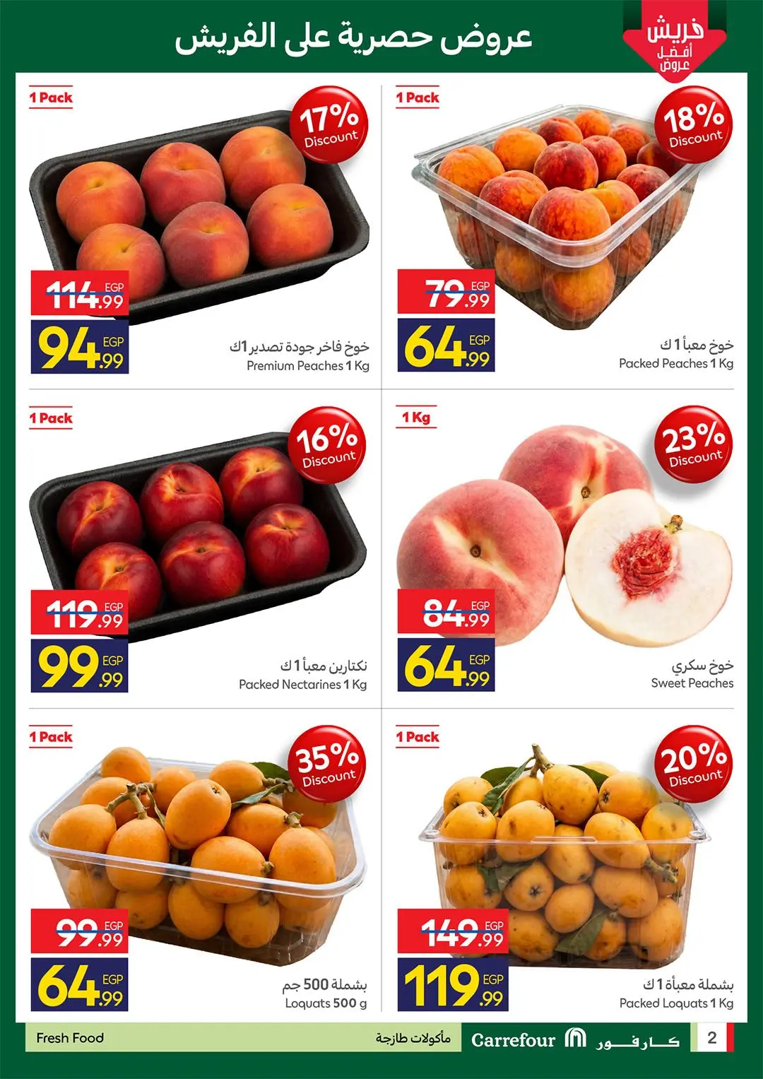عروض كارفور مصر من ٣٠ أبريل حتى ٣ مايو ٢٠٢٦ مهرجان الفواكه الذهبية - كارفور - مصر - 30 ابريل 2026 – 3 مايو 2026 - صفحة 2