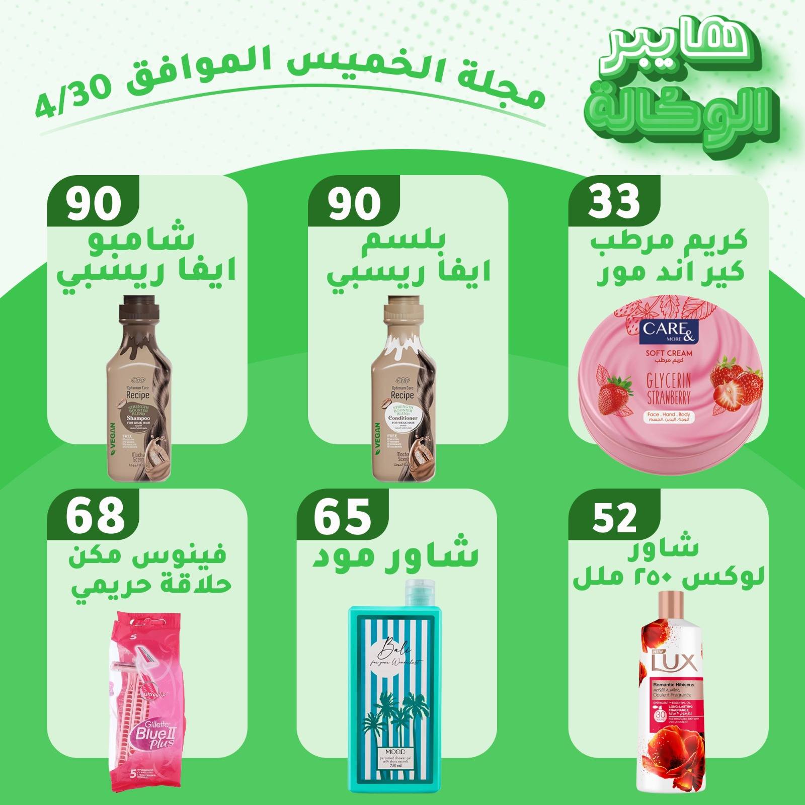 عروض هايبر الوكالة مصر الخميس ٣٠ أبريل ٢٠٢٦ عروض الخميس - هايبر الوكالة - مصر - 30 ابريل 2026 – 30 ابريل 2026 - صفحة 5