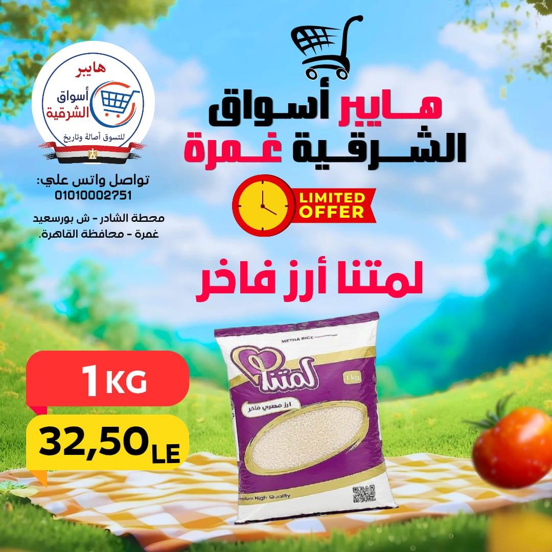 عروض هايبر أسواق الشرقية بفرع غمرة من ٣٠ أبريل حتى ٢ مايو ٢٠٢٦ عروض نهاية الإسبوع - هايبر أسواق الشرقية - مصر - 30 ابريل 2026 – 2 مايو 2026 - صفحة 10