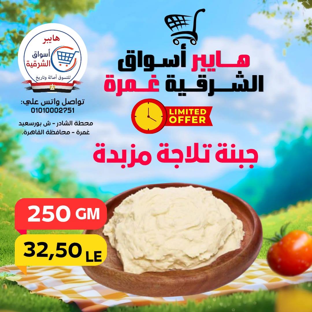 عروض هايبر أسواق الشرقية بفرع غمرة من ٣٠ أبريل حتى ٢ مايو ٢٠٢٦ عروض نهاية الإسبوع - هايبر أسواق الشرقية - مصر - 30 ابريل 2026 – 2 مايو 2026 - صفحة 3
