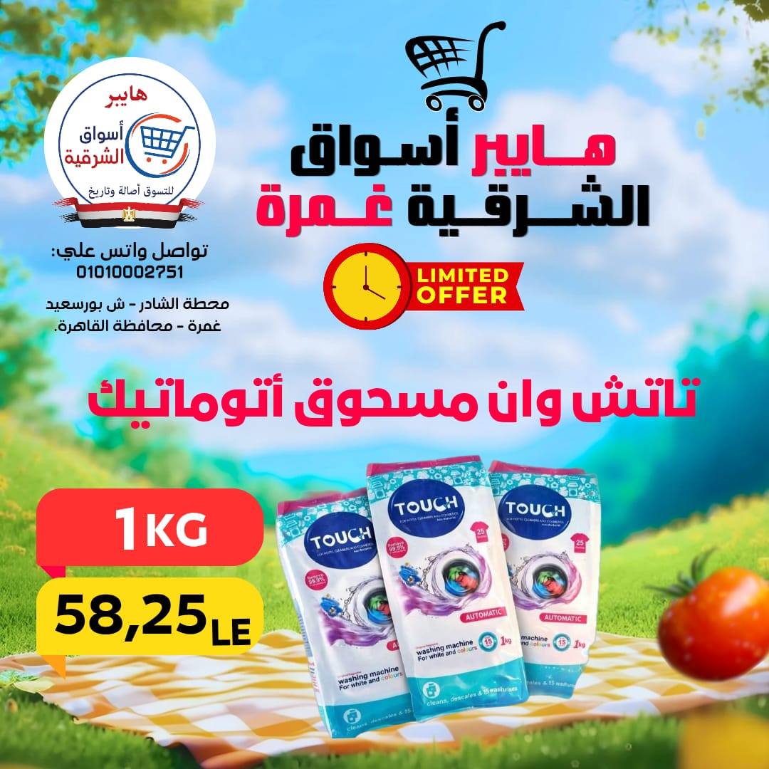 عروض هايبر أسواق الشرقية بفرع غمرة من ٣٠ أبريل حتى ٢ مايو ٢٠٢٦ عروض نهاية الإسبوع - هايبر أسواق الشرقية - مصر - 30 ابريل 2026 – 2 مايو 2026 - صفحة 14