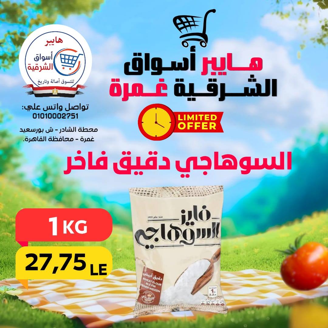 عروض هايبر أسواق الشرقية بفرع غمرة من ٣٠ أبريل حتى ٢ مايو ٢٠٢٦ عروض نهاية الإسبوع - هايبر أسواق الشرقية - مصر - 30 ابريل 2026 – 2 مايو 2026 - صفحة 11
