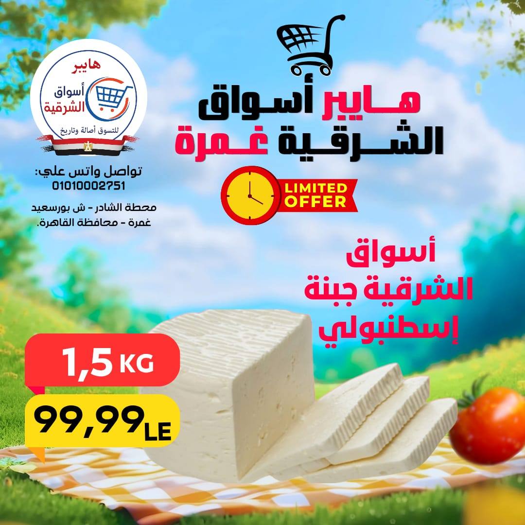 عروض هايبر أسواق الشرقية بفرع غمرة من ٣٠ أبريل حتى ٢ مايو ٢٠٢٦ عروض نهاية الإسبوع - هايبر أسواق الشرقية - مصر - 30 ابريل 2026 – 2 مايو 2026 - صفحة 7