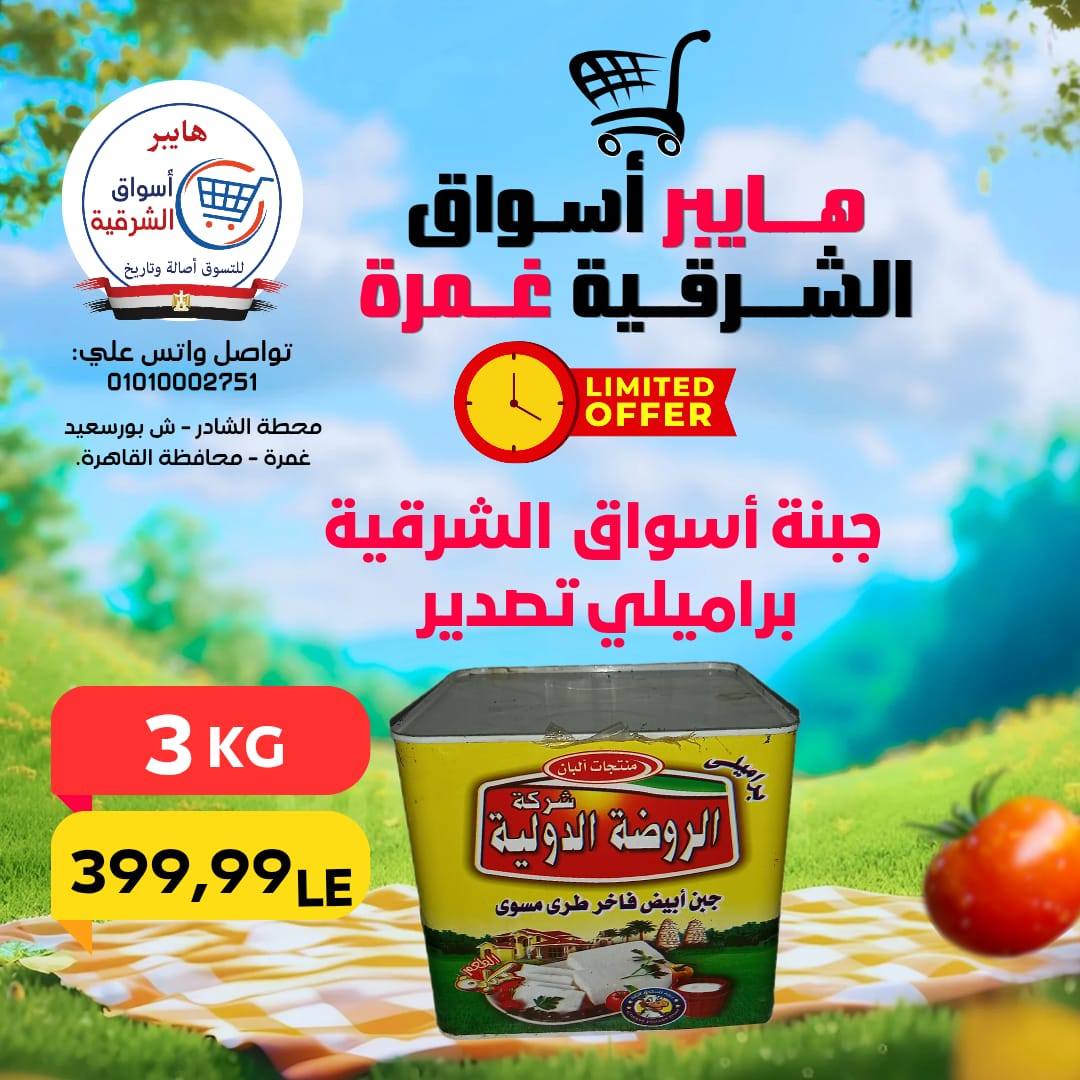 عروض هايبر أسواق الشرقية بفرع غمرة من ٣٠ أبريل حتى ٢ مايو ٢٠٢٦ عروض نهاية الإسبوع - هايبر أسواق الشرقية - مصر - 30 ابريل 2026 – 2 مايو 2026 - صفحة 5