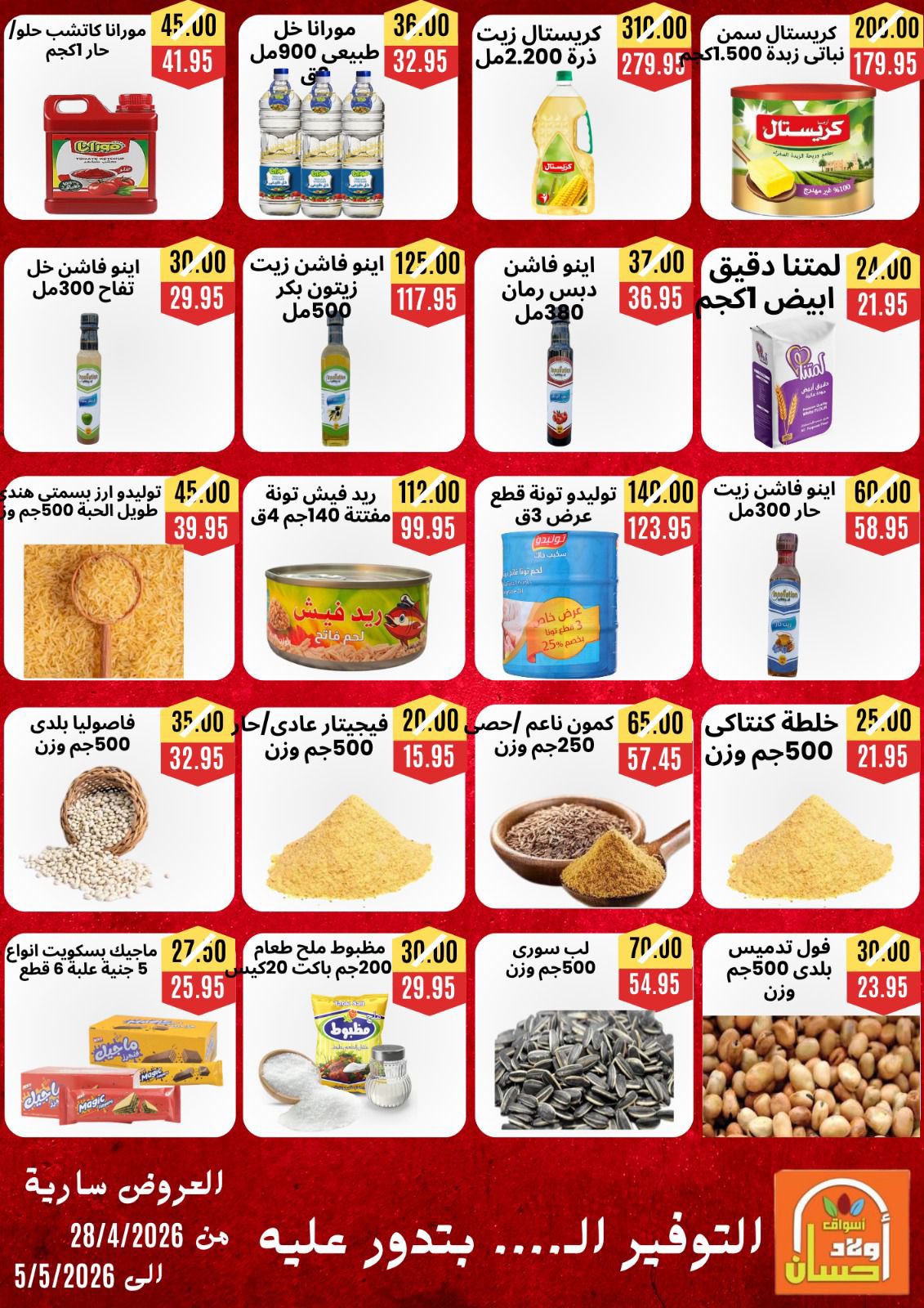 عروض أسواق أولاد حسان من ٢٨ أبريل حتى ٥ مايو ٢٠٢٦ عروض التوفير - أسواق أولاد حسان - مصر - 28 ابريل 2026 – 5 مايو 2026 - صفحة 2