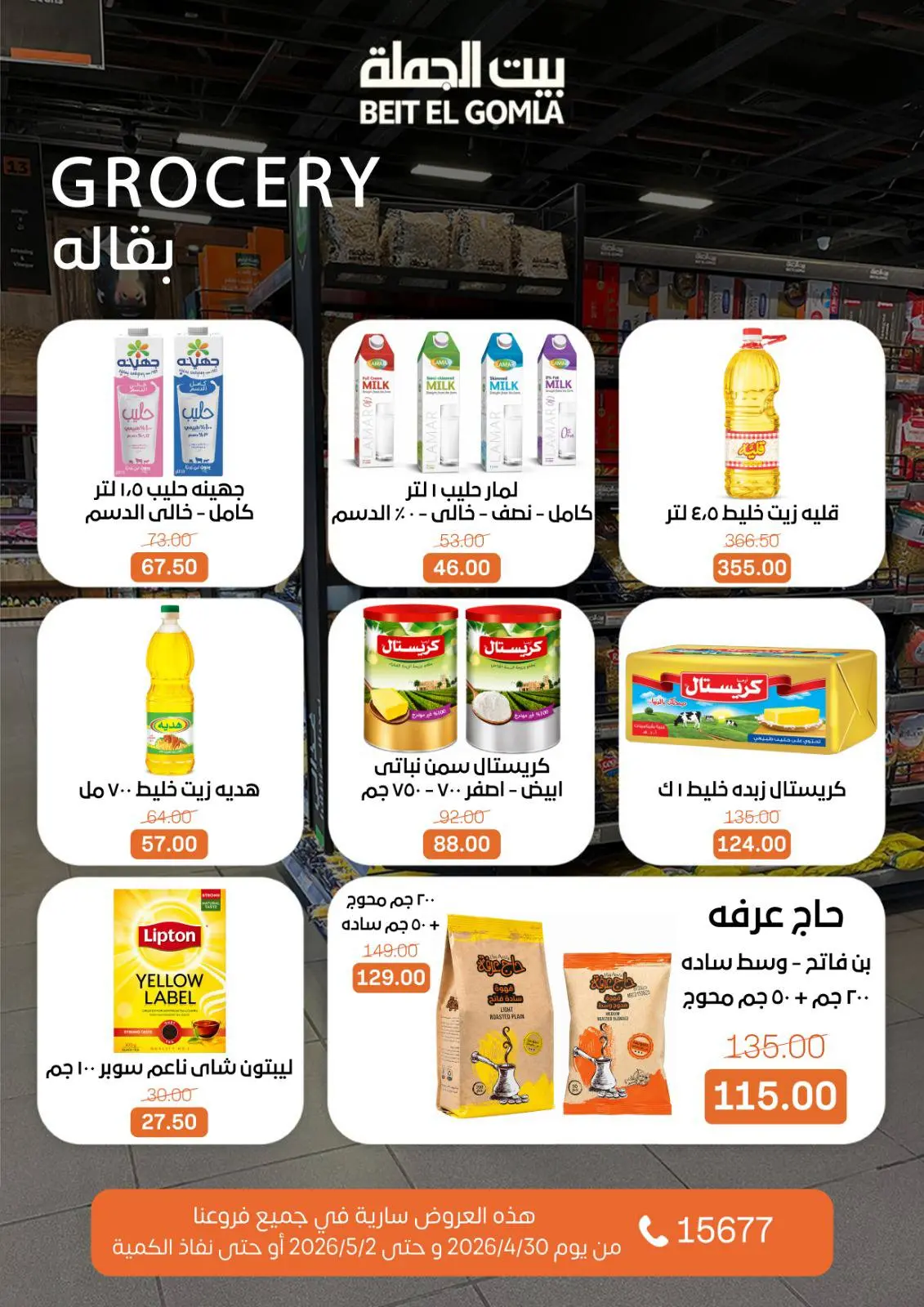 عروض بيت الجملة من ٣٠ أبريل حتى ٢ مايو ٢٠٢٦ عروض نهاية الأسبوع - بيت الجملة - مصر - 30 ابريل 2026 – 2 مايو 2026 - صفحة 17
