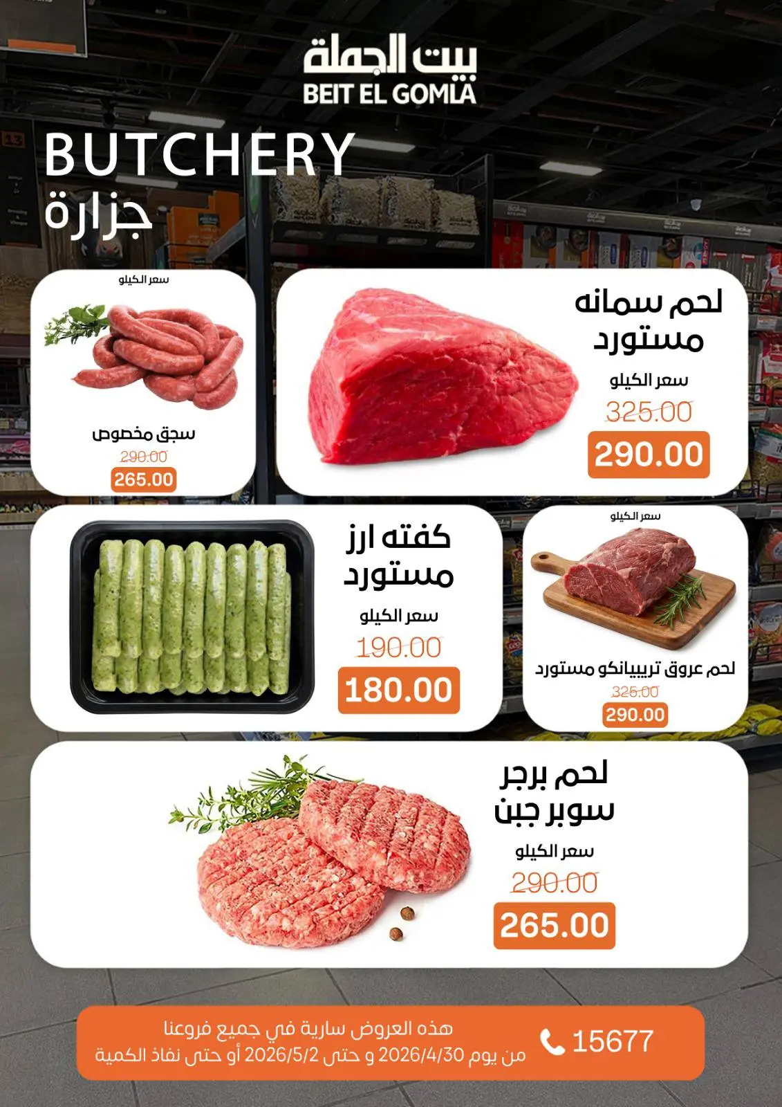 عروض بيت الجملة من ٣٠ أبريل حتى ٢ مايو ٢٠٢٦ عروض نهاية الأسبوع - بيت الجملة - مصر - 30 ابريل 2026 – 2 مايو 2026 - صفحة 4