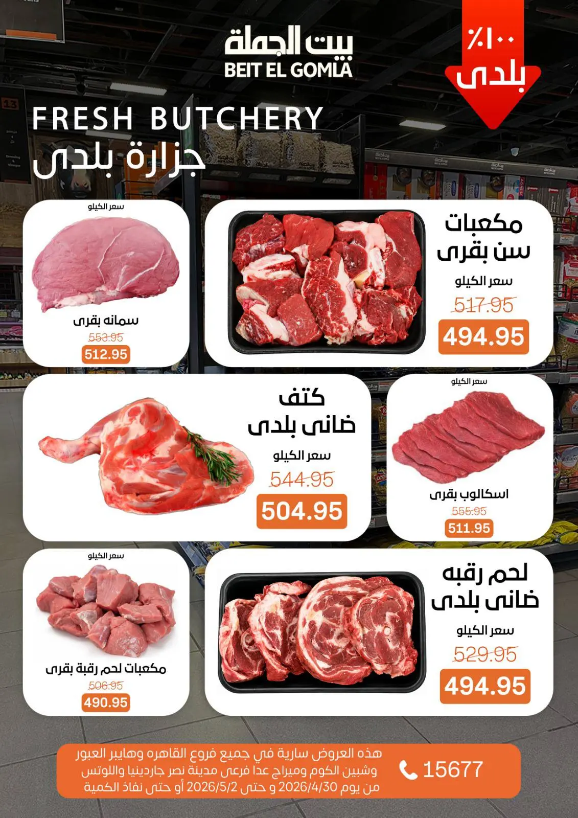 عروض بيت الجملة من ٣٠ أبريل حتى ٢ مايو ٢٠٢٦ عروض نهاية الأسبوع - بيت الجملة - مصر - 30 ابريل 2026 – 2 مايو 2026 - صفحة 6