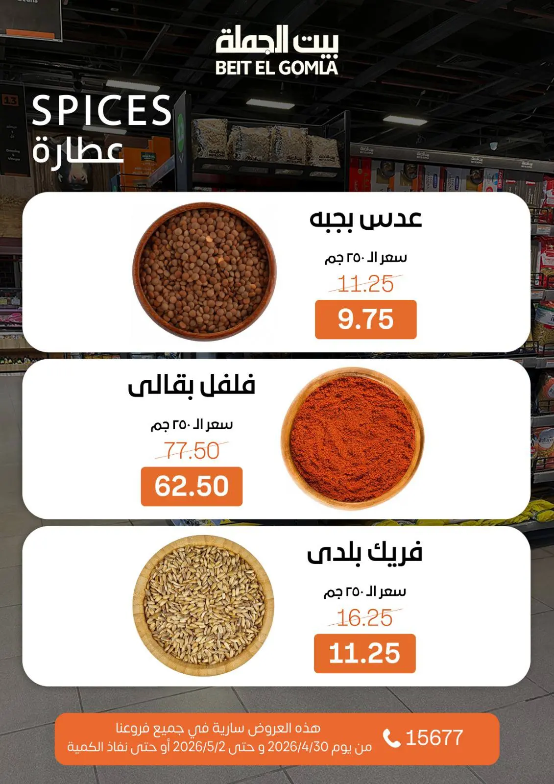 عروض بيت الجملة من ٣٠ أبريل حتى ٢ مايو ٢٠٢٦ عروض نهاية الأسبوع - بيت الجملة - مصر - 30 ابريل 2026 – 2 مايو 2026 - صفحة 15