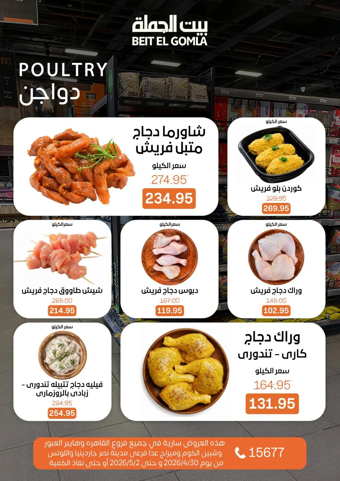 عروض بيت الجملة من ٣٠ أبريل حتى ٢ مايو ٢٠٢٦ عروض نهاية الأسبوع - بيت الجملة - مصر - 30 ابريل 2026 – 2 مايو 2026 - صفحة 7