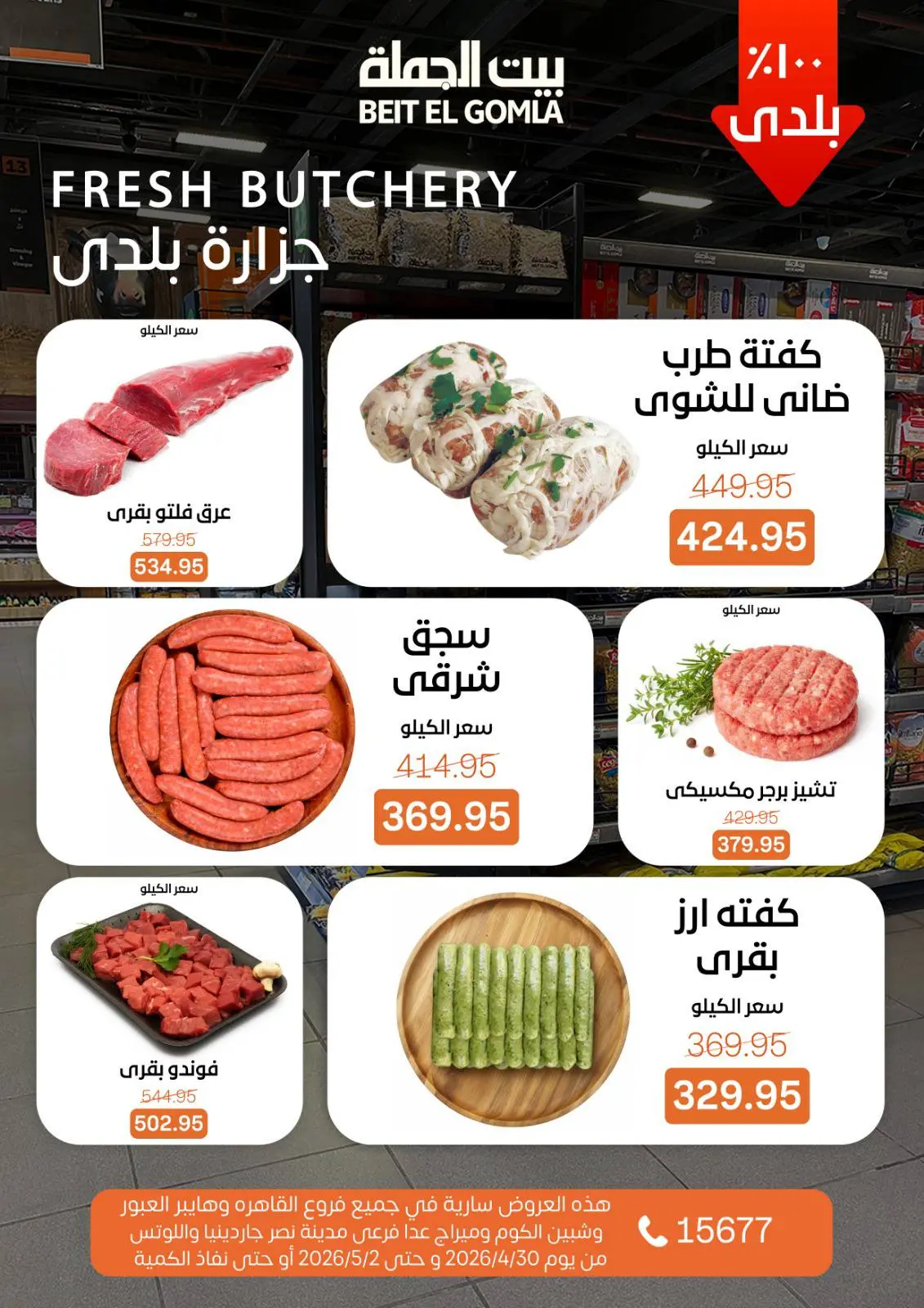 عروض بيت الجملة من ٣٠ أبريل حتى ٢ مايو ٢٠٢٦ عروض نهاية الأسبوع - بيت الجملة - مصر - 30 ابريل 2026 – 2 مايو 2026 - صفحة 5