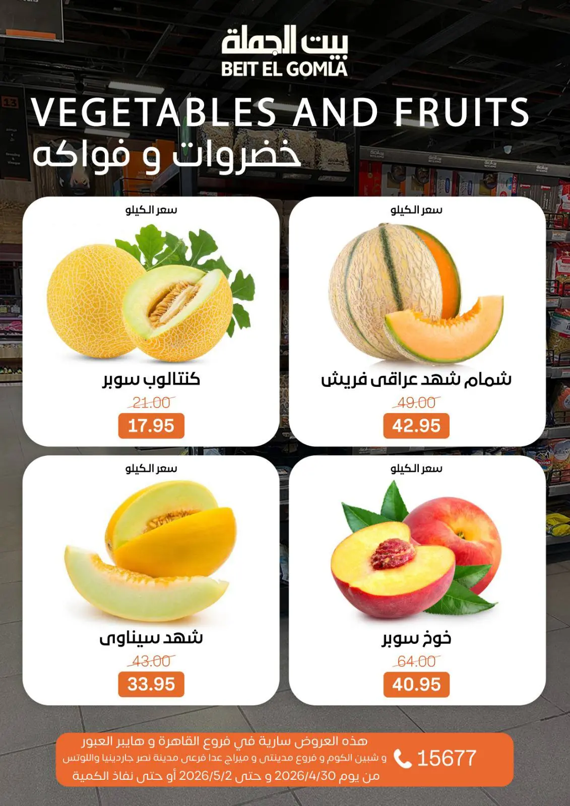 عروض بيت الجملة من ٣٠ أبريل حتى ٢ مايو ٢٠٢٦ عروض نهاية الأسبوع - بيت الجملة - مصر - 30 ابريل 2026 – 2 مايو 2026 - صفحة 12