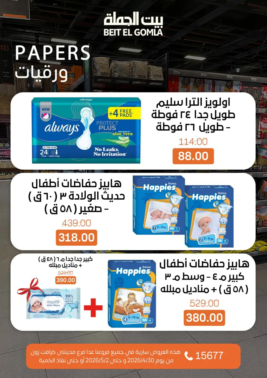 عروض بيت الجملة من ٣٠ أبريل حتى ٢ مايو ٢٠٢٦ عروض نهاية الأسبوع - بيت الجملة - مصر - 30 ابريل 2026 – 2 مايو 2026 - صفحة 19