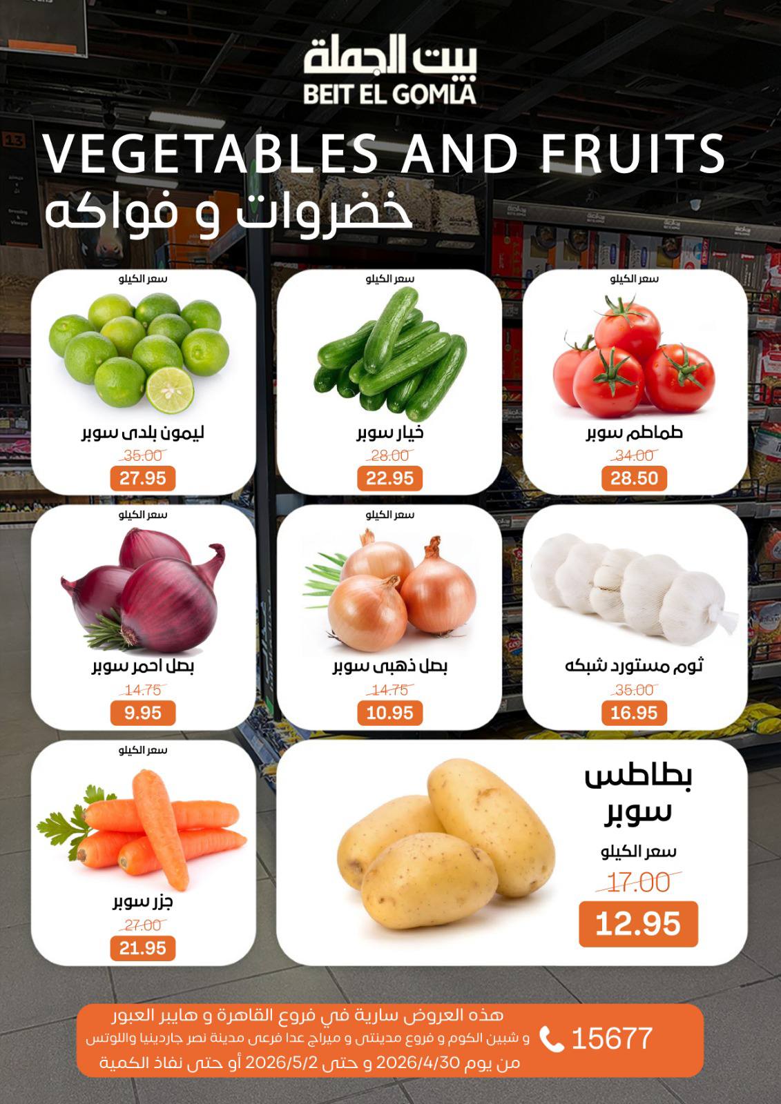 عروض بيت الجملة من ٣٠ أبريل حتى ٢ مايو ٢٠٢٦ عروض نهاية الأسبوع - بيت الجملة - مصر - 30 ابريل 2026 – 2 مايو 2026 - صفحة 11