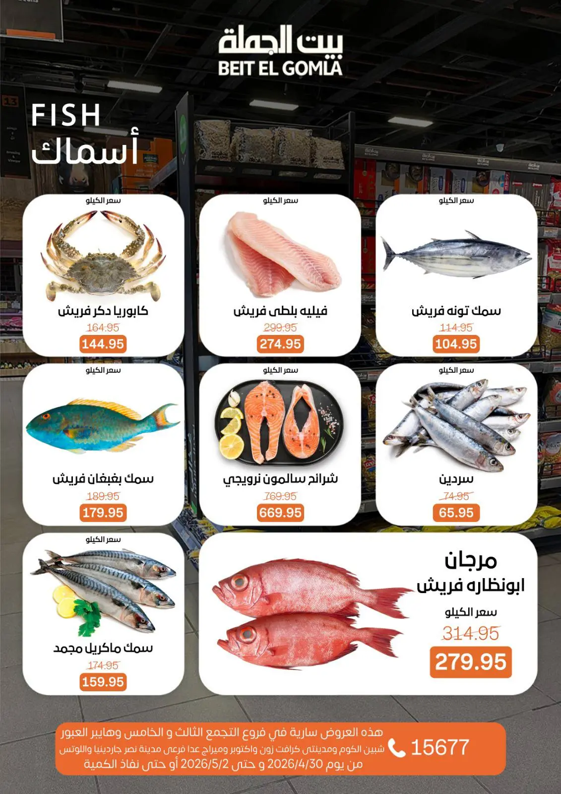 عروض بيت الجملة من ٣٠ أبريل حتى ٢ مايو ٢٠٢٦ عروض نهاية الأسبوع - بيت الجملة - مصر - 30 ابريل 2026 – 2 مايو 2026 - صفحة 9