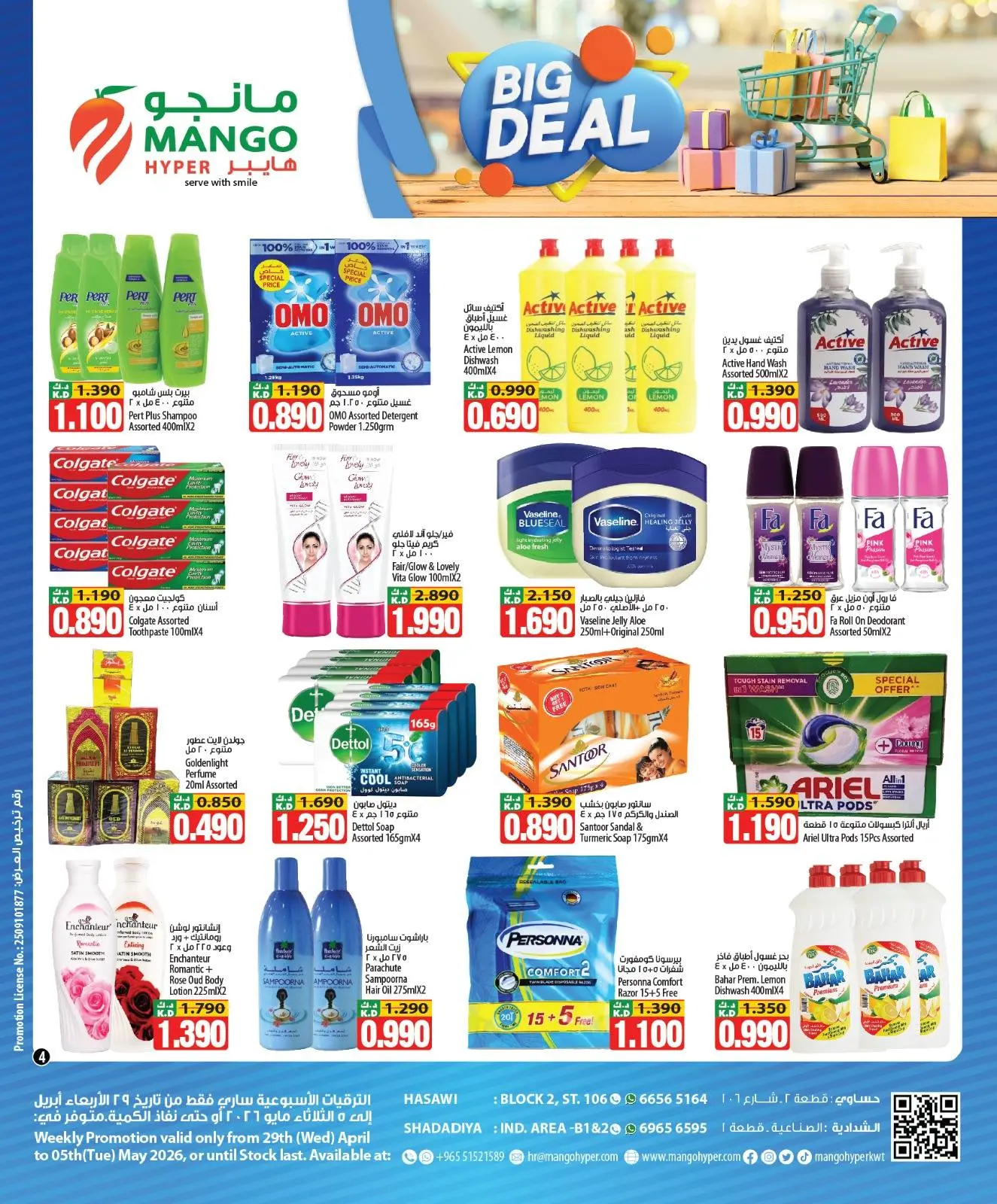 عروض مانجو هايبر ماركت الكويت من ٢٩ أبريل حتى ٥ مايو ٢٠٢٦ صفقة كبيرة - مانجو هايبر ماركت - الكويت - 29 ابريل 2026 – 5 مايو 2026 - صفحة 4