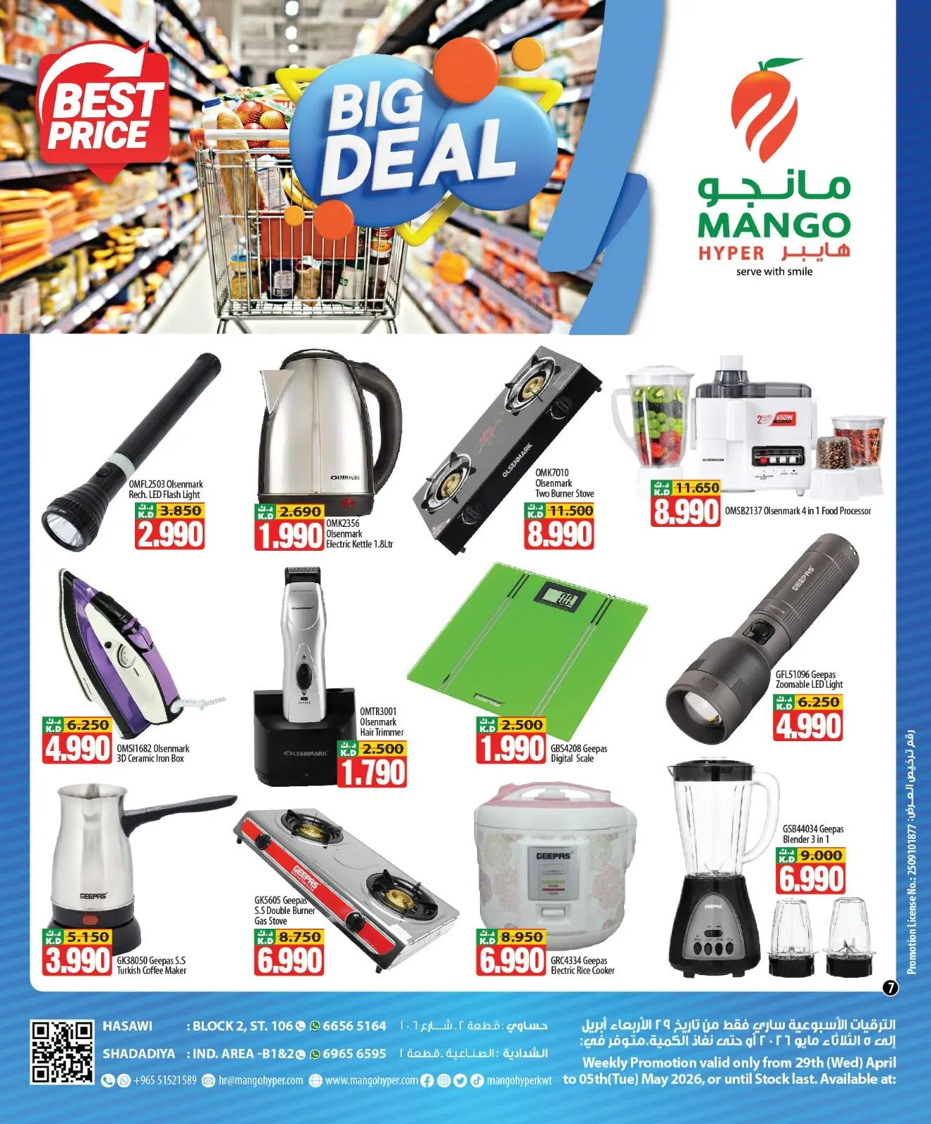 عروض مانجو هايبر ماركت الكويت من ٢٩ أبريل حتى ٥ مايو ٢٠٢٦ صفقة كبيرة - مانجو هايبر ماركت - الكويت - 29 ابريل 2026 – 5 مايو 2026 - صفحة 7