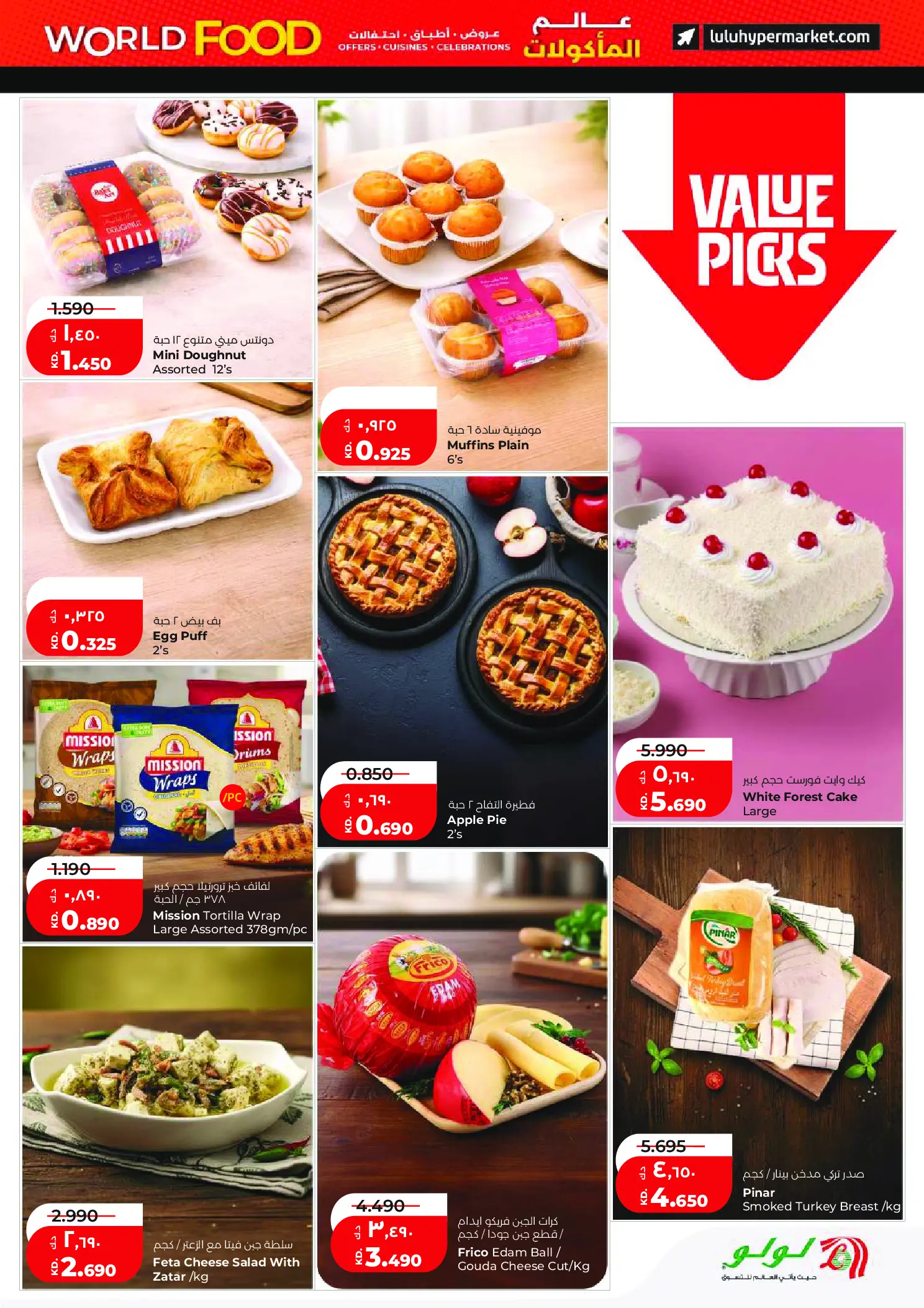 عروض لولو هايبر ماركت الكويت من ٢٩ أبريل حتى ٥ مايو ٢٠٢٦ عروض عالم المأكولات - لولو - الكويت - 29 ابريل 2026 – 5 مايو 2026 - صفحة 13