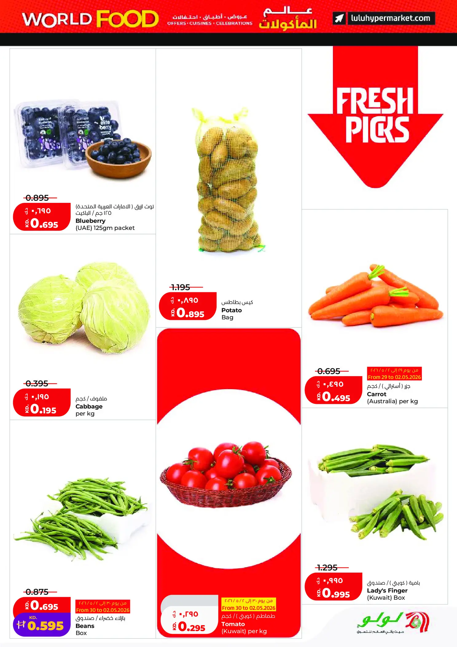 عروض لولو هايبر ماركت الكويت من ٢٩ أبريل حتى ٥ مايو ٢٠٢٦ عروض عالم المأكولات - لولو - الكويت - 29 ابريل 2026 – 5 مايو 2026 - صفحة 18