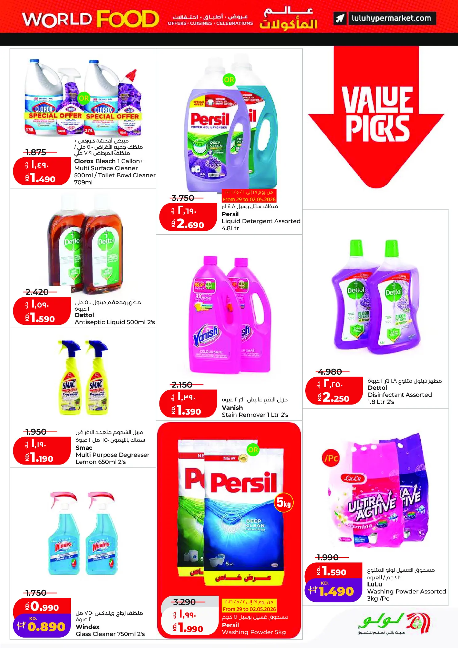 عروض لولو هايبر ماركت الكويت من ٢٩ أبريل حتى ٥ مايو ٢٠٢٦ عروض عالم المأكولات - لولو - الكويت - 29 ابريل 2026 – 5 مايو 2026 - صفحة 19