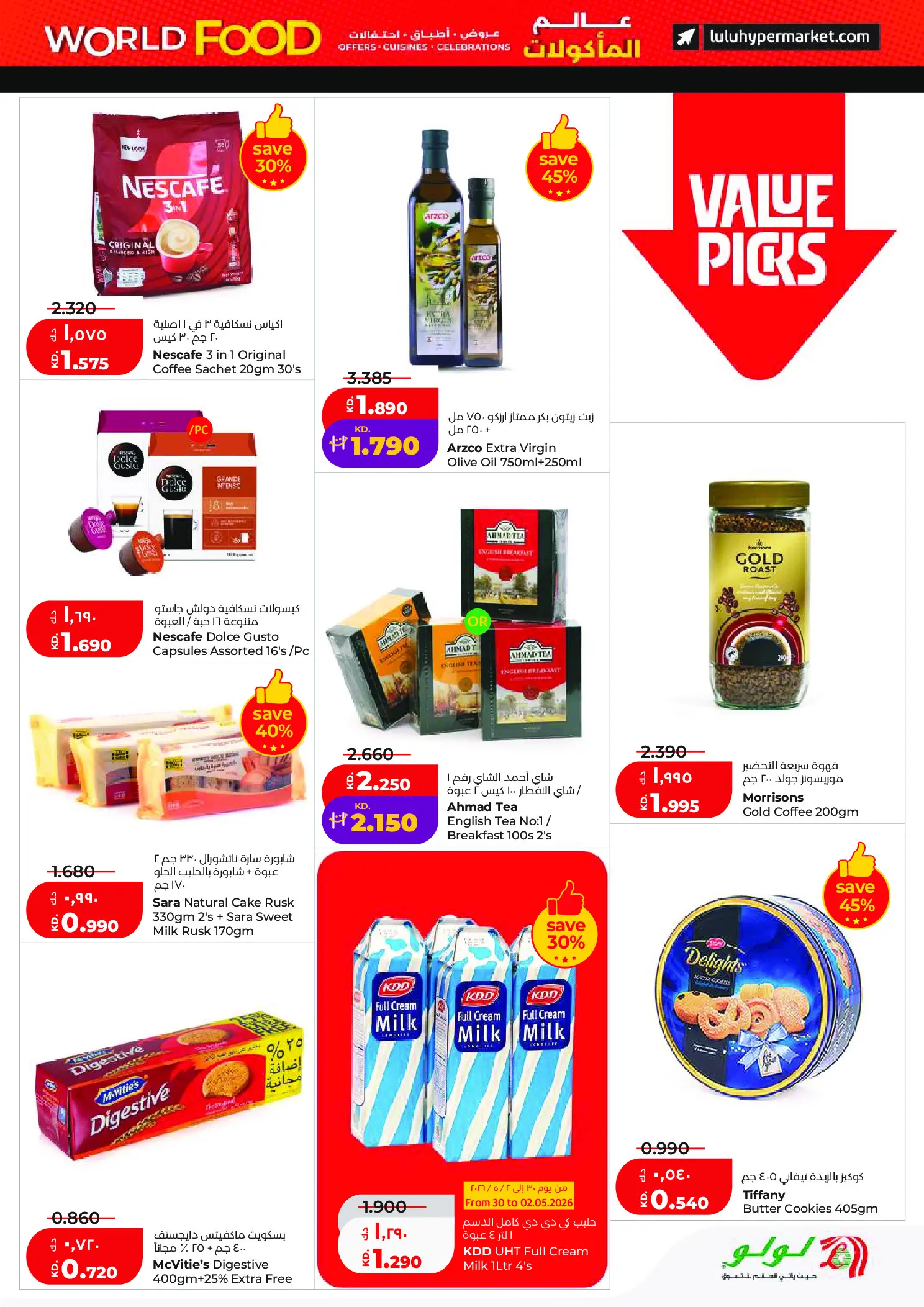 عروض لولو هايبر ماركت الكويت من ٢٩ أبريل حتى ٥ مايو ٢٠٢٦ عروض عالم المأكولات - لولو - الكويت - 29 ابريل 2026 – 5 مايو 2026 - صفحة 3