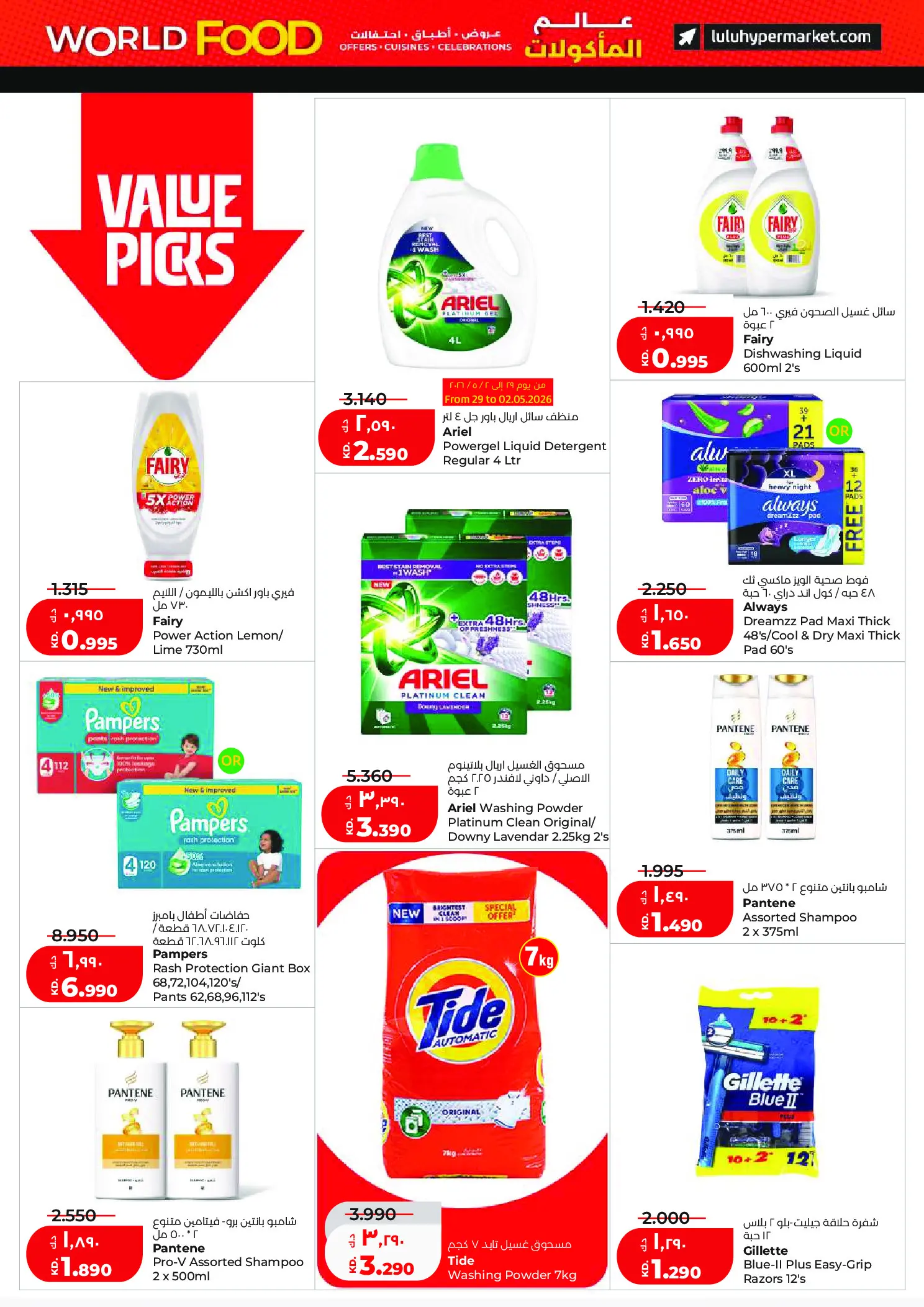 عروض لولو هايبر ماركت الكويت من ٢٩ أبريل حتى ٥ مايو ٢٠٢٦ عروض عالم المأكولات - لولو - الكويت - 29 ابريل 2026 – 5 مايو 2026 - صفحة 22