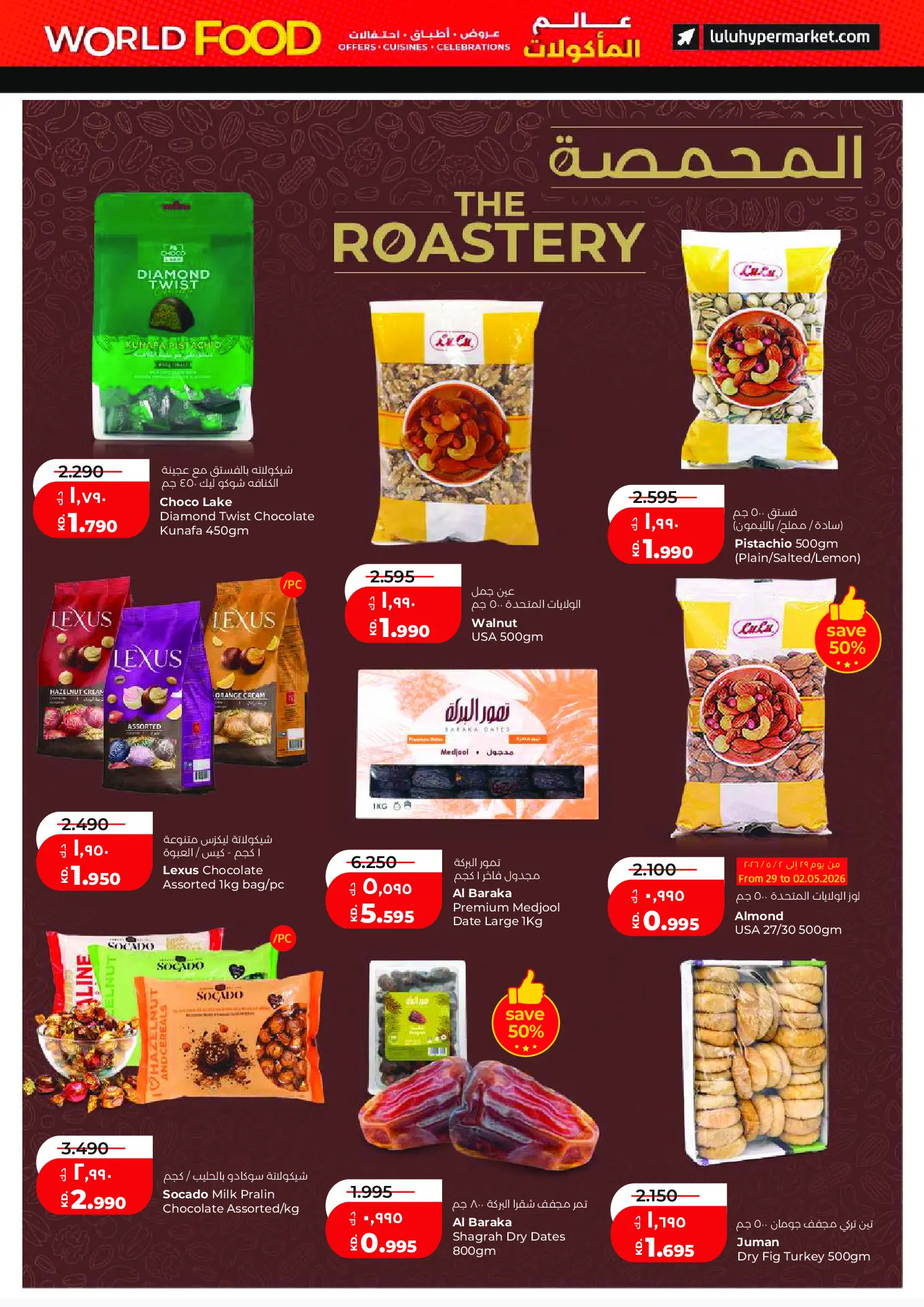 عروض لولو هايبر ماركت الكويت من ٢٩ أبريل حتى ٥ مايو ٢٠٢٦ عروض عالم المأكولات - لولو - الكويت - 29 ابريل 2026 – 5 مايو 2026 - صفحة 5
