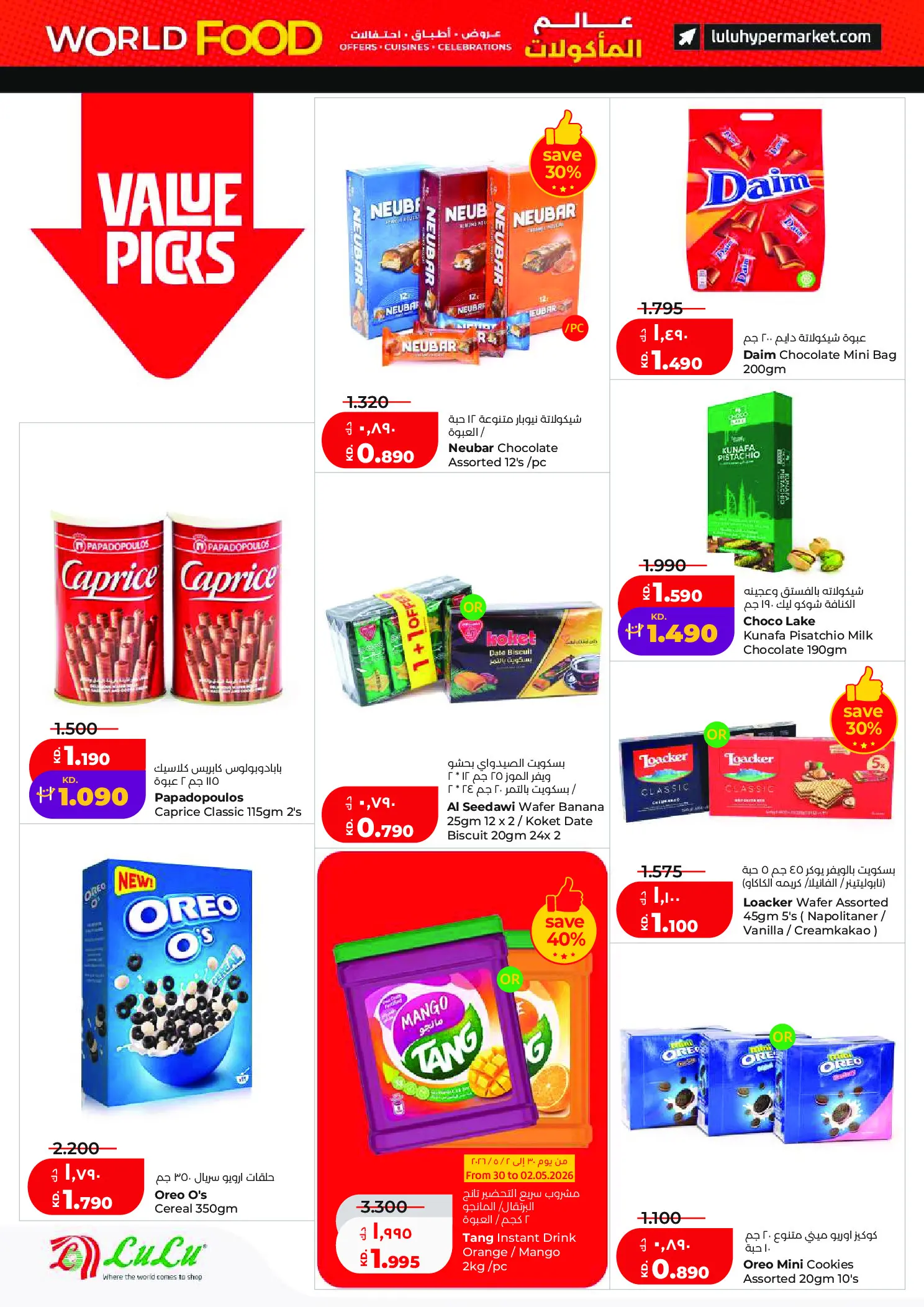 عروض لولو هايبر ماركت الكويت من ٢٩ أبريل حتى ٥ مايو ٢٠٢٦ عروض عالم المأكولات - لولو - الكويت - 29 ابريل 2026 – 5 مايو 2026 - صفحة 6