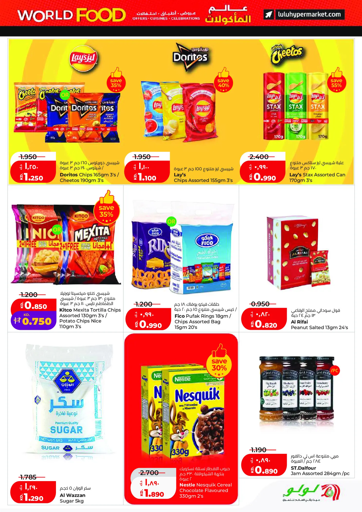 عروض لولو هايبر ماركت الكويت من ٢٩ أبريل حتى ٥ مايو ٢٠٢٦ عروض عالم المأكولات - لولو - الكويت - 29 ابريل 2026 – 5 مايو 2026 - صفحة 7