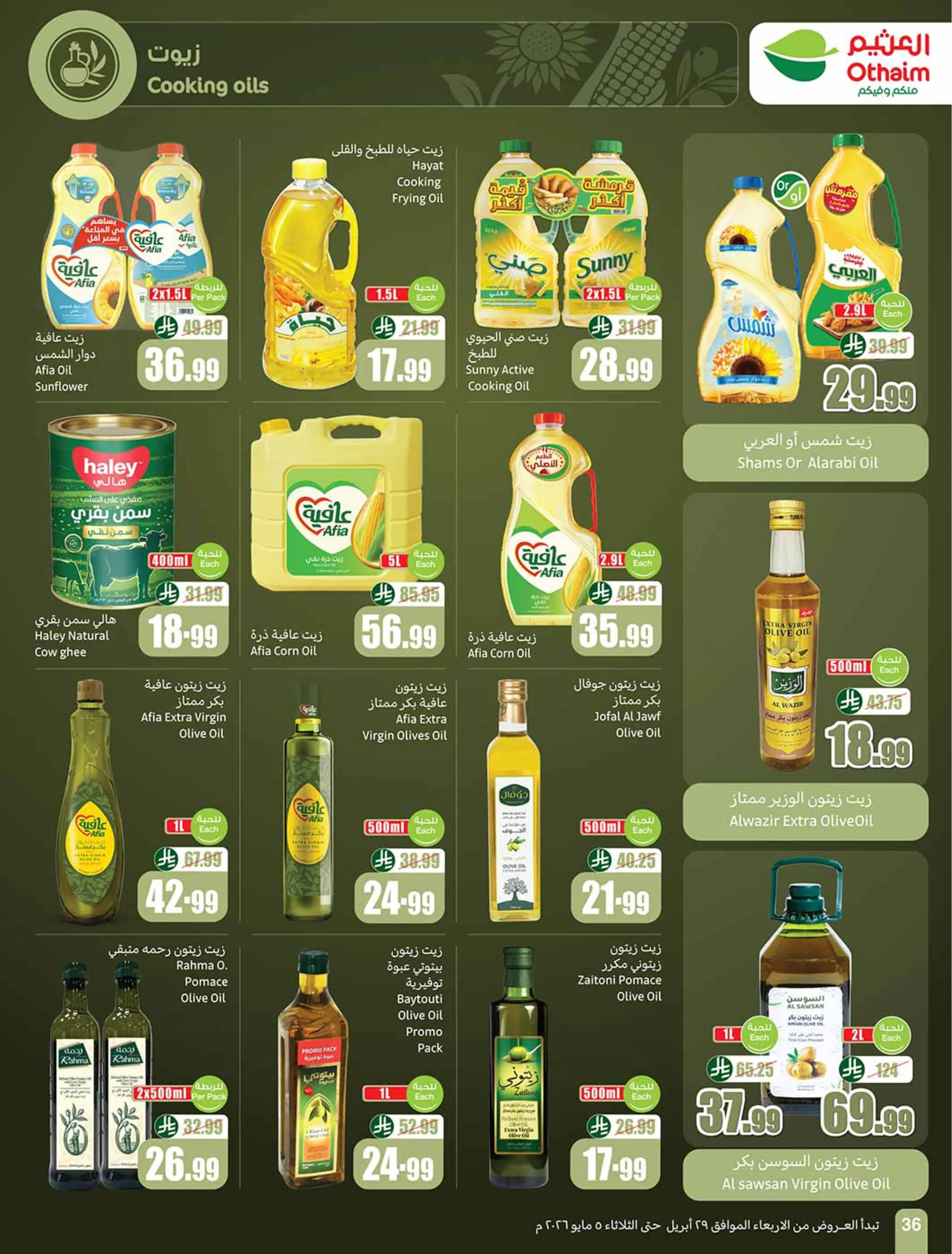 عروض أسواق العثيم مصر من ٢٩ أبريل حتى ٥ مايو ٢٠٢٦ عروض بالربطة أوفر - أسواق العثيم - مصر - 29 ابريل 2026 – 5 مايو 2026 - صفحة 36