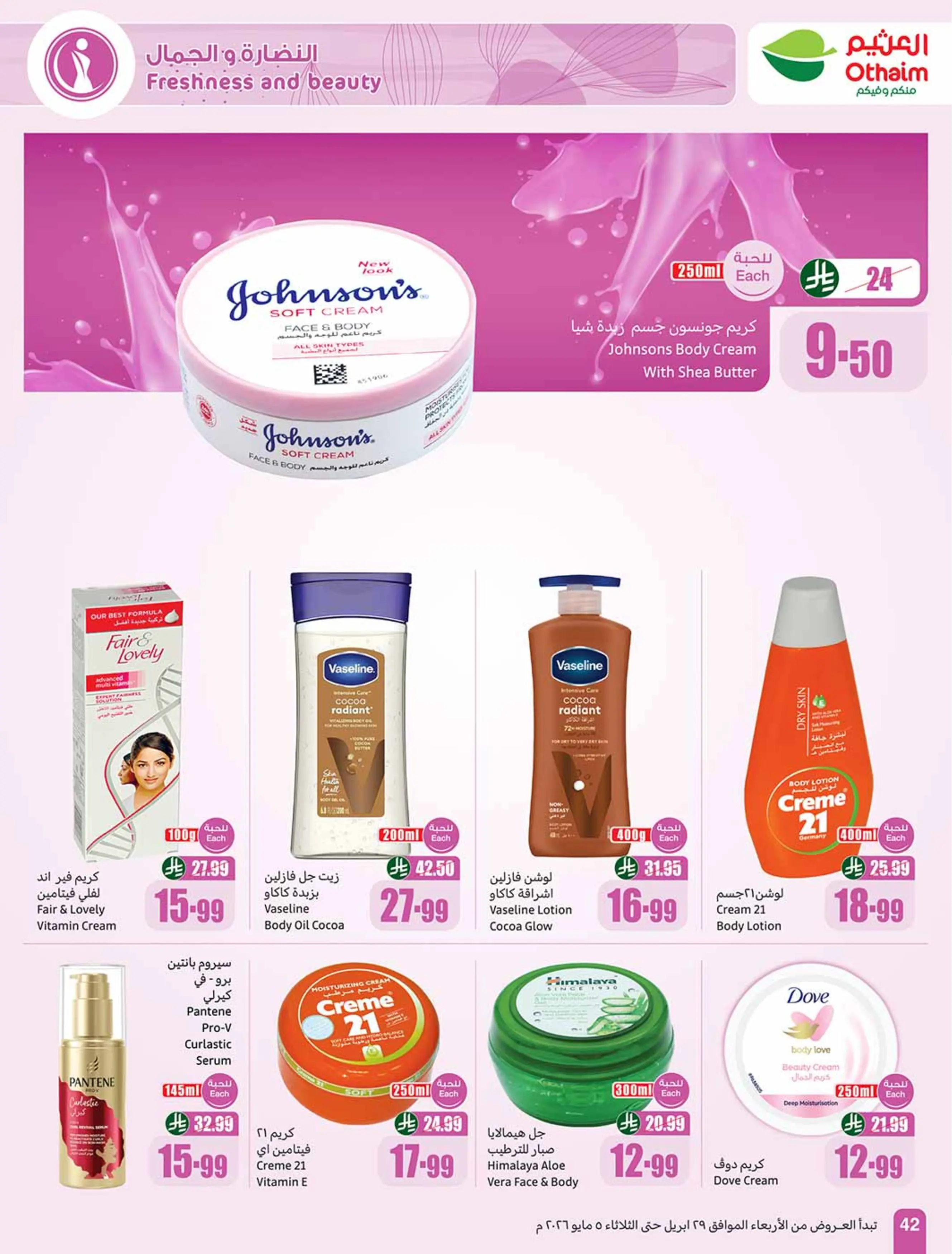 عروض أسواق العثيم مصر من ٢٩ أبريل حتى ٥ مايو ٢٠٢٦ عروض بالربطة أوفر - أسواق العثيم - مصر - 29 ابريل 2026 – 5 مايو 2026 - صفحة 42