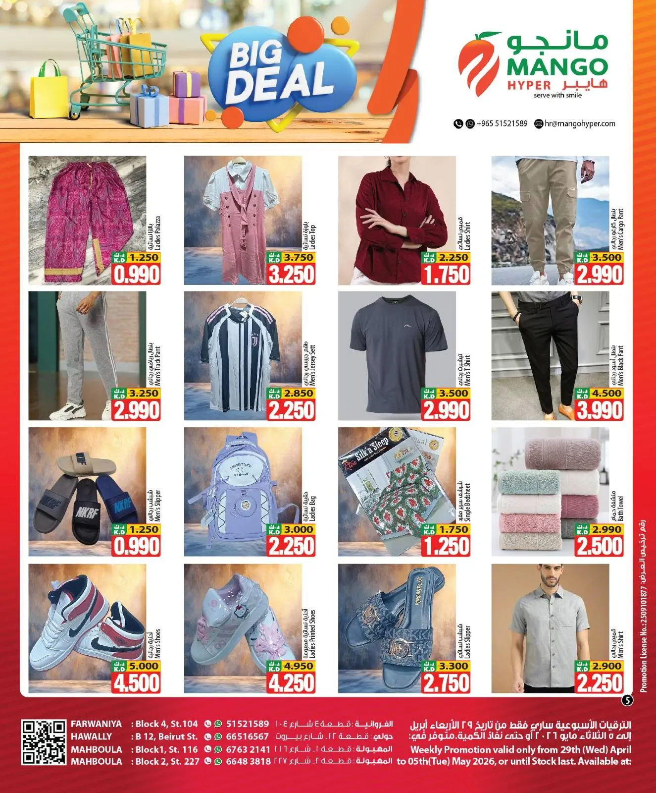 عروض مانجو هايبر ماركت بفروع حولي ,الفروانية ومهبولة من ٢٩ أبريل حتى ٥ مايو ٢٠٢٦ صفقة كبيرة - مانجو هايبر ماركت - الكويت - 29 ابريل 2026 – 5 مايو 2026 - صفحة 5